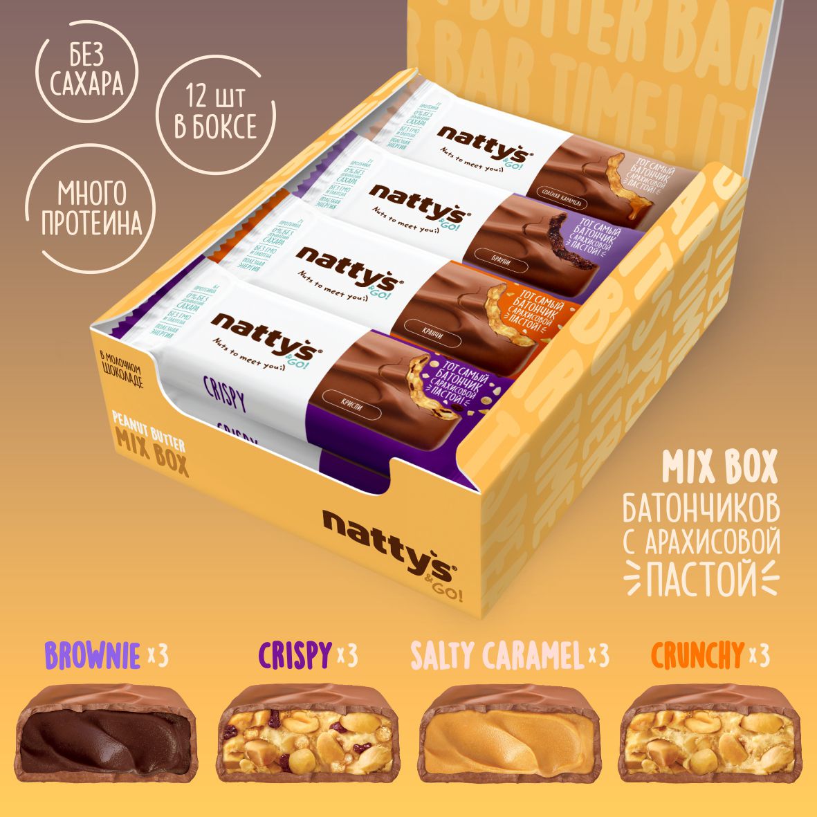 Протеиновые батончики без сахара Nattys&Go! Mix Box Peanut с арахисовой  пастой, покрытые молочным шоколадом, 12 шт по 45 гр - купить с доставкой по  выгодным ценам в интернет-магазине OZON (1068781128)