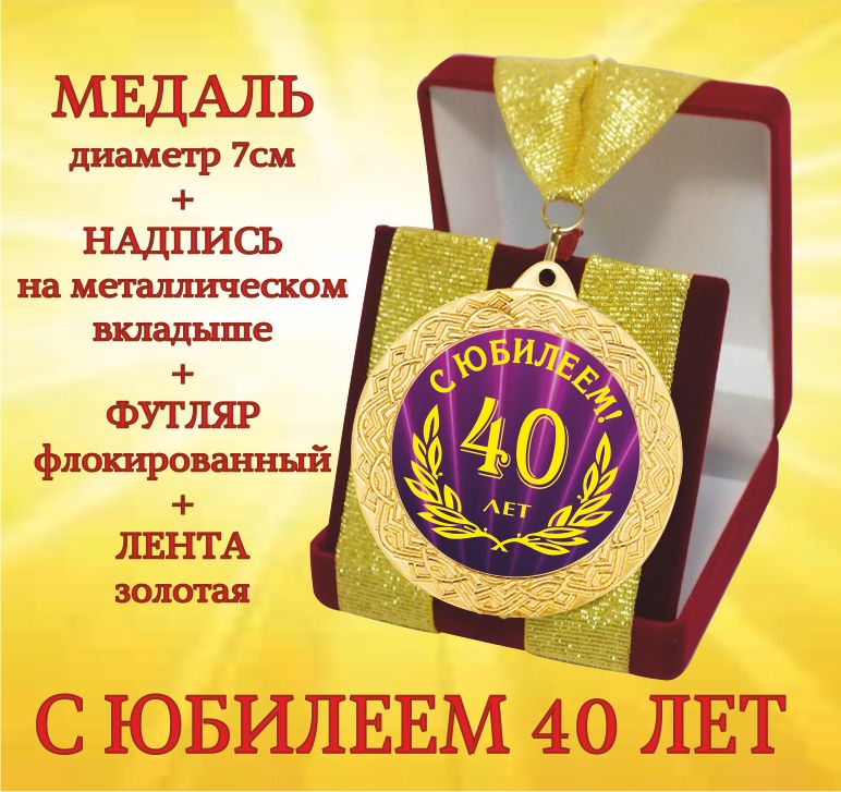 Медальподарочная"СЮбилеем40лет"вфутляре