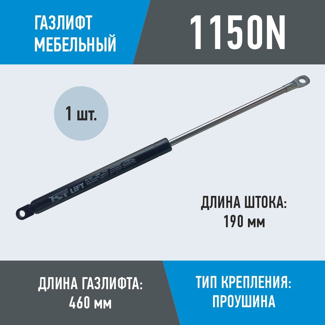 Газлифт мебельный 460 мм 1150N М10