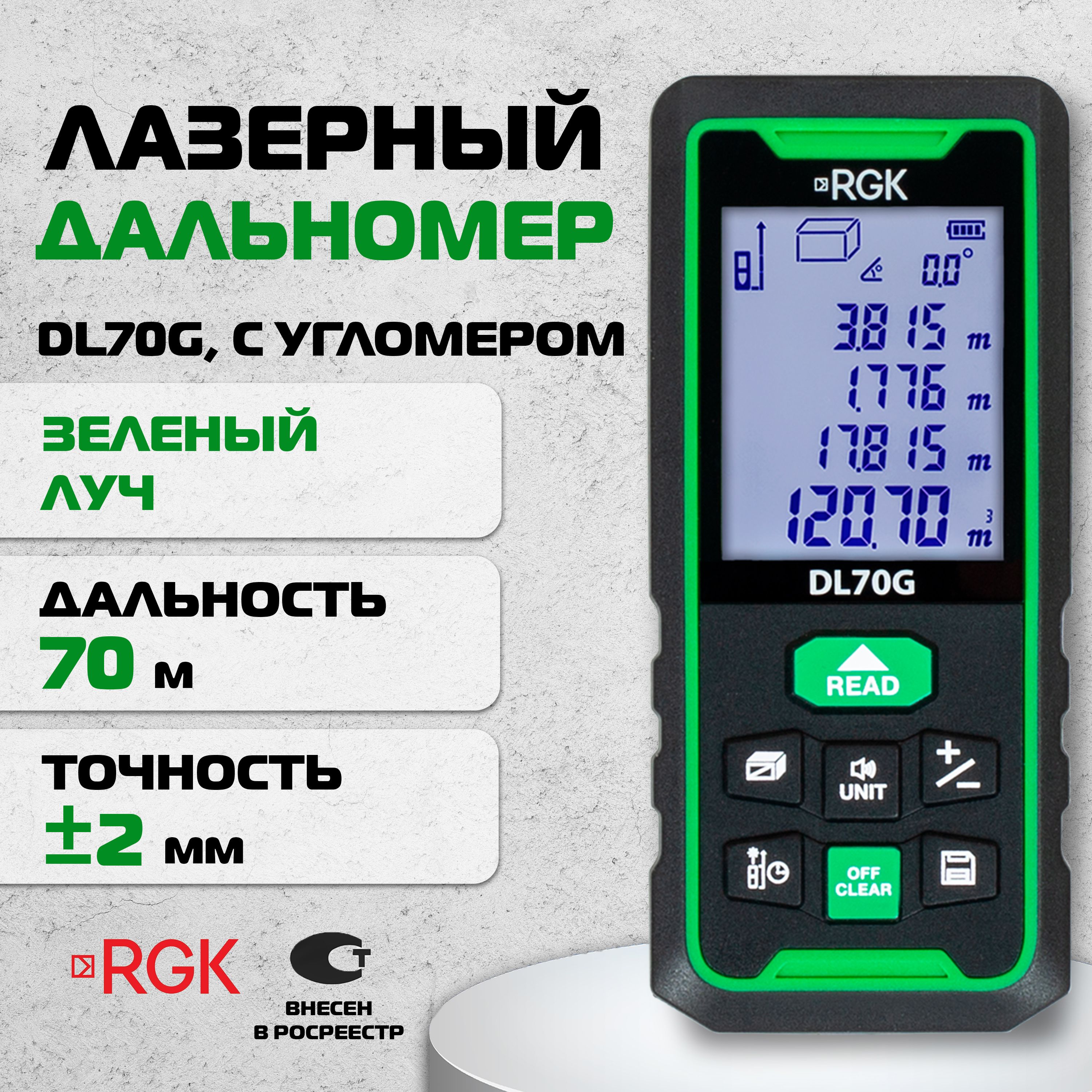 Лазерный дальномер зеленый луч с угломером RGK DL70G, 70м (арт. 778183)