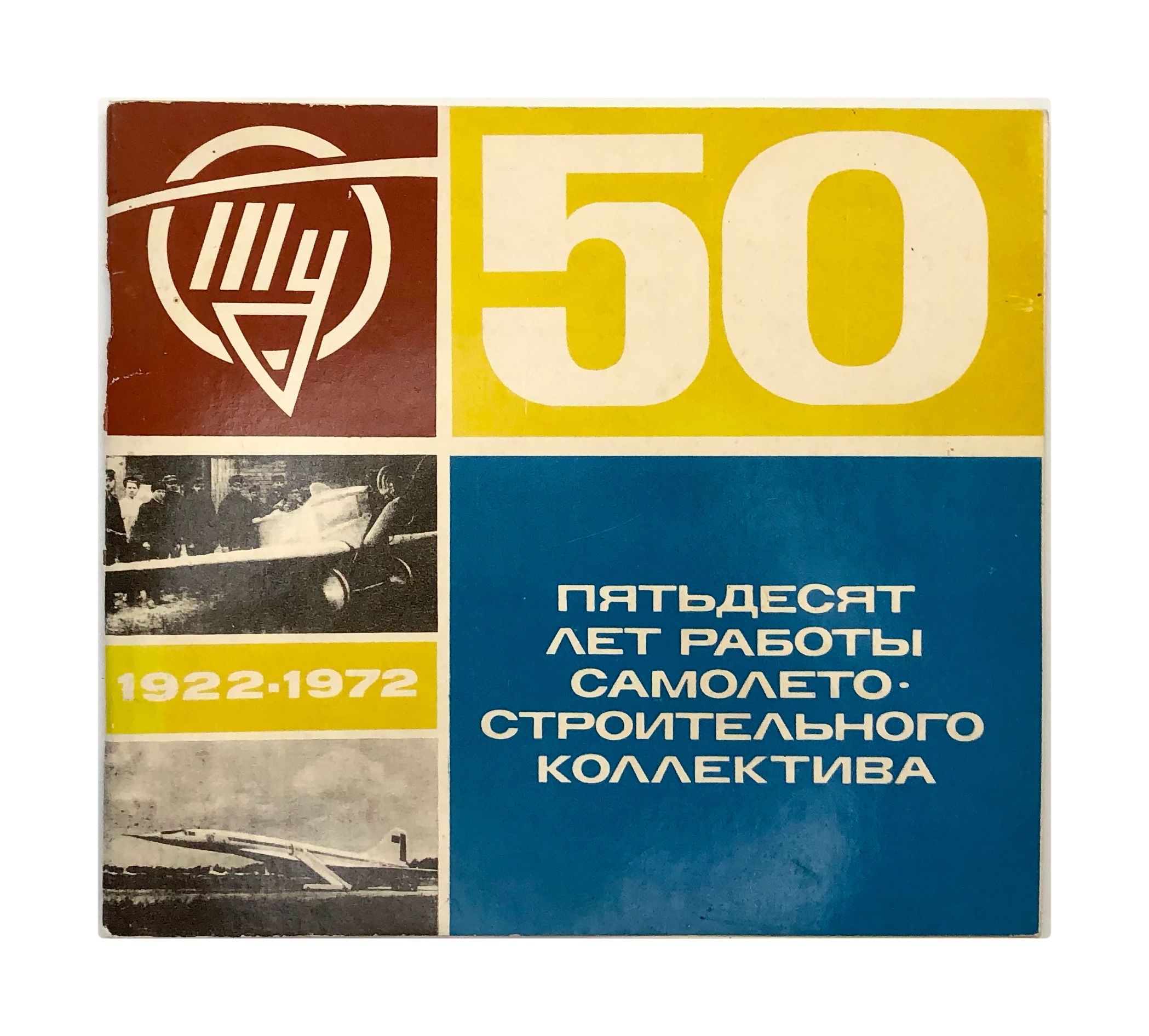 Ту (Туполев) 1922-1972. Пятьдесят лет работы самолетостроительного коллектива