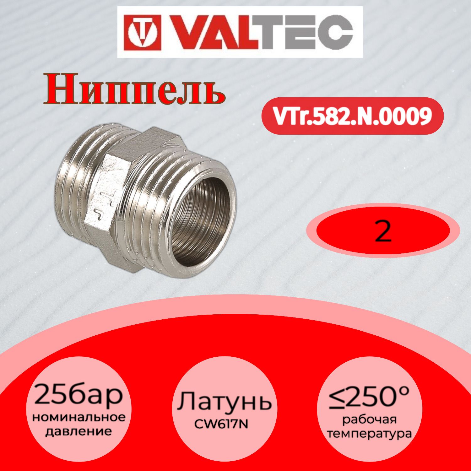 Ниппель 2" нар.-нар. Valtec VTr.582.N.0009