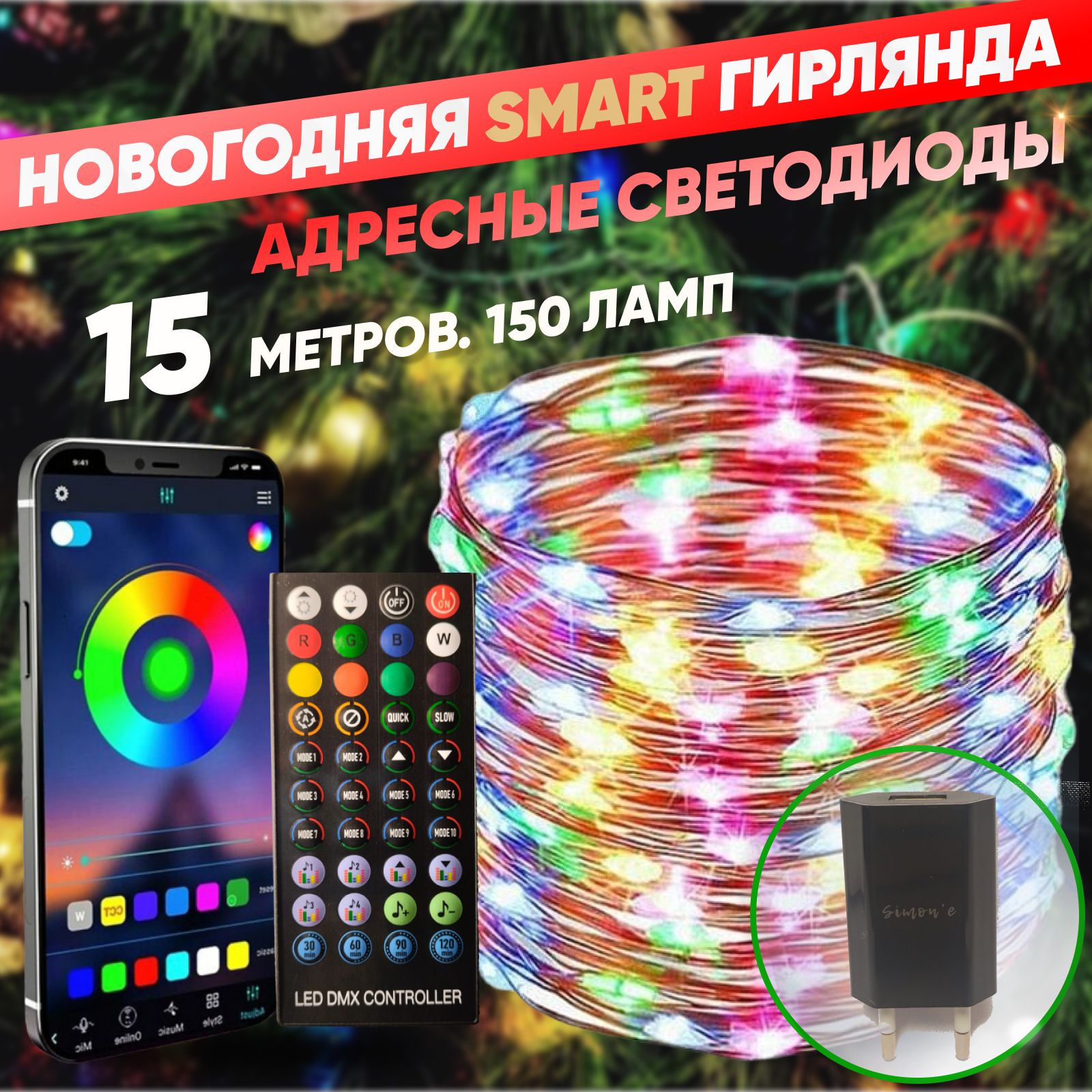 Умная светодиодная RGB гирлянда, 15м. адресные светодиоды, нить, LED Fairy  Smart, 150 адресных светодиодов, управление с телефона + пульта ДУ. Питание  от USB. IP65. - купить по выгодной цене в интернет-магазине OZON  (1292458190)