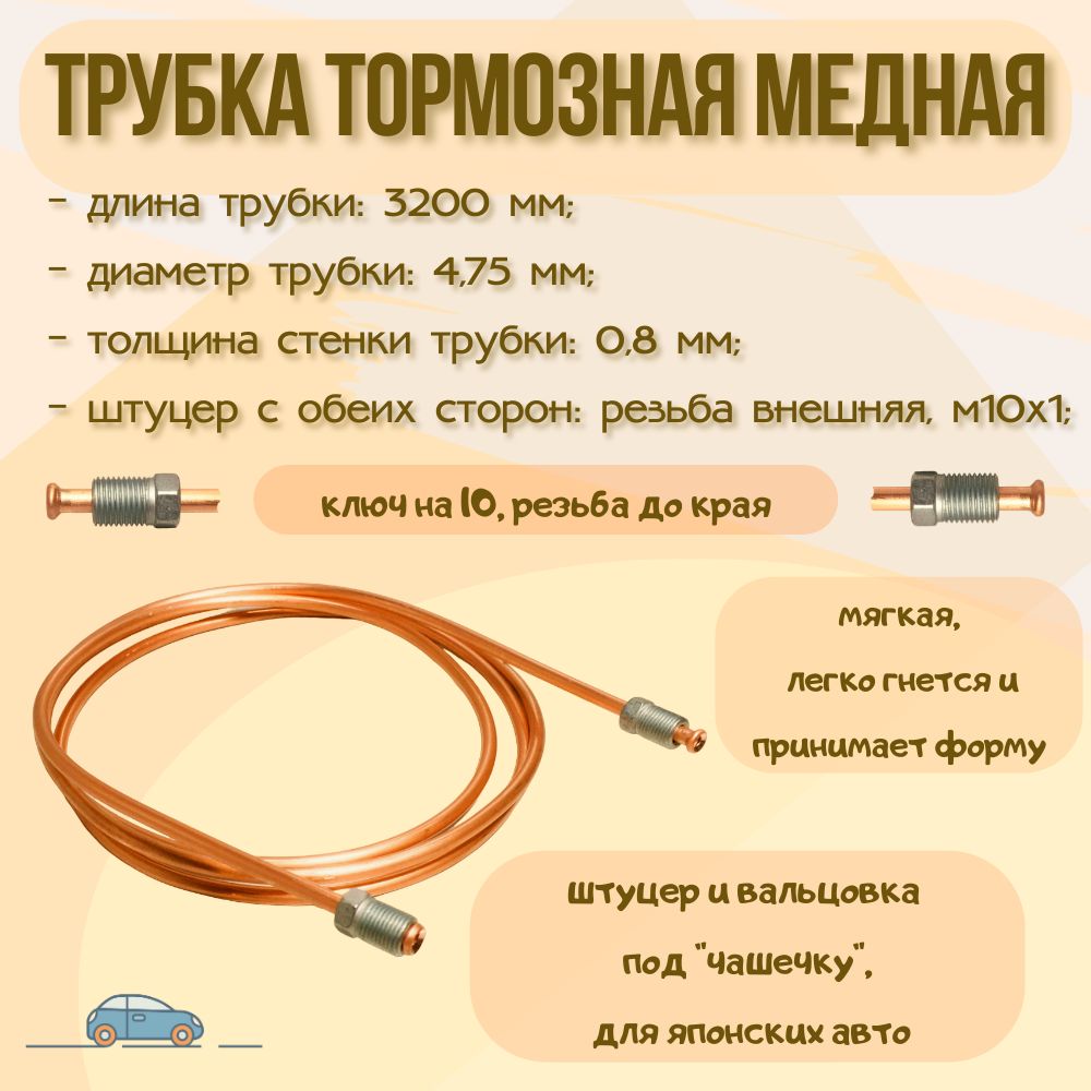 Трубка тормозная медная D - 4.75 мм, L - 3200 мм, штуцер - м10х1, вальцовка  под 