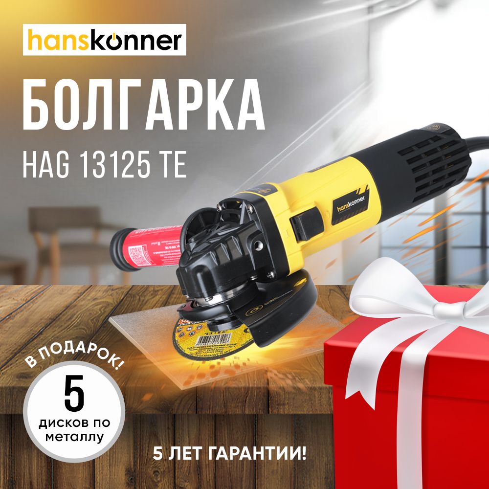 Шлифмашина угловая Hanskonner HAG 13125 TE - купить по низким ценам в  интернет-магазине OZON (564257908)