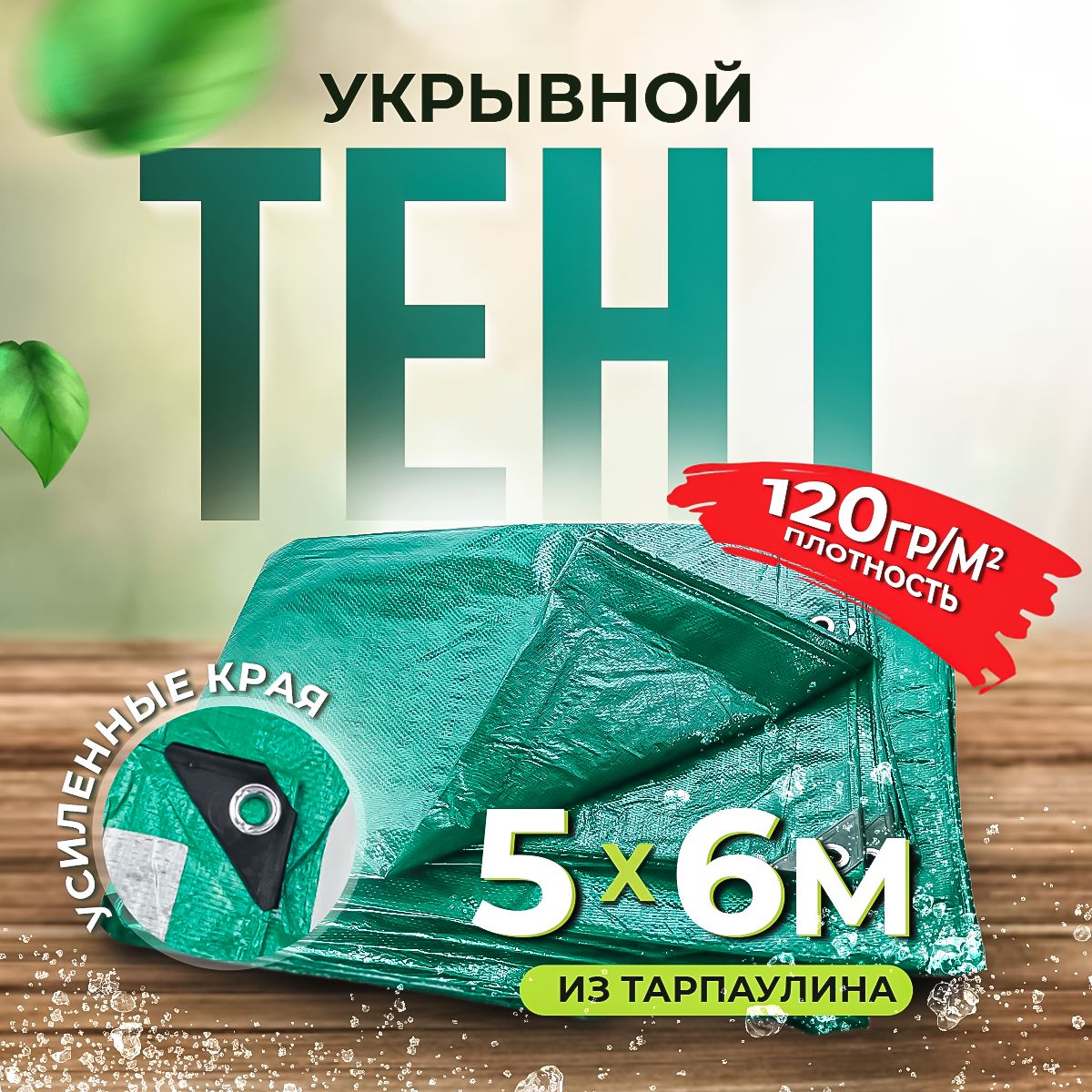 Тент укрывной с люверсами водонепроницаемый Тарпаулин 5х6 м, 120 гр/м2.