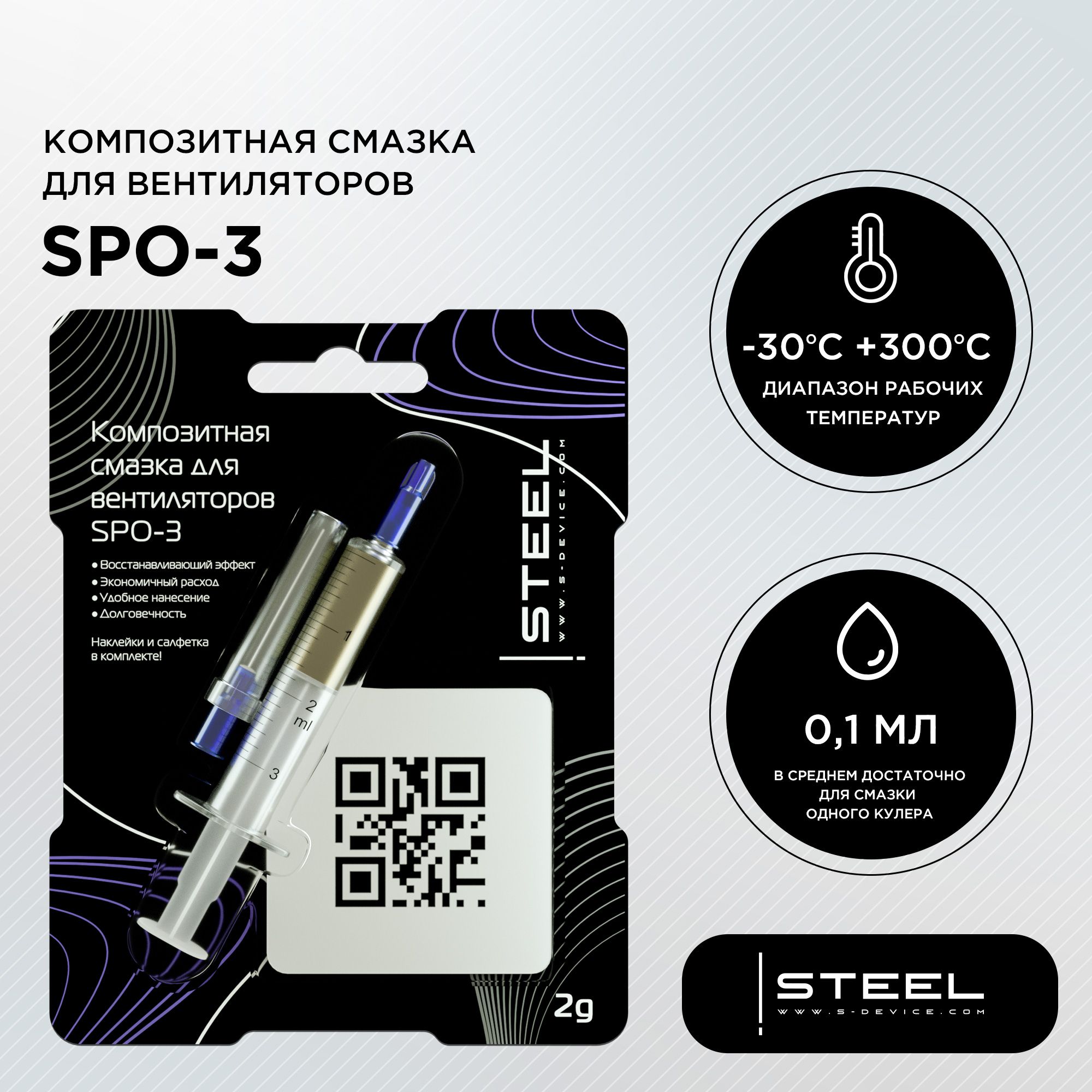 Синтетическая смазка для компьютерных вентиляторов !STEEL SPO-3 /2 гр /  уменьшает шум вентилятора