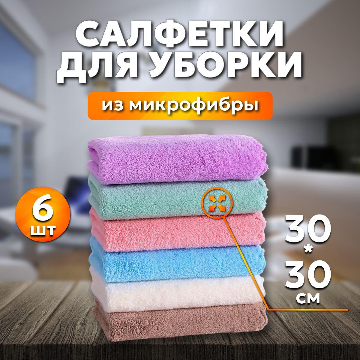 Салфетки для уборки кухни из микрофибры тряпка для мытья окон дома 30*30 6шт