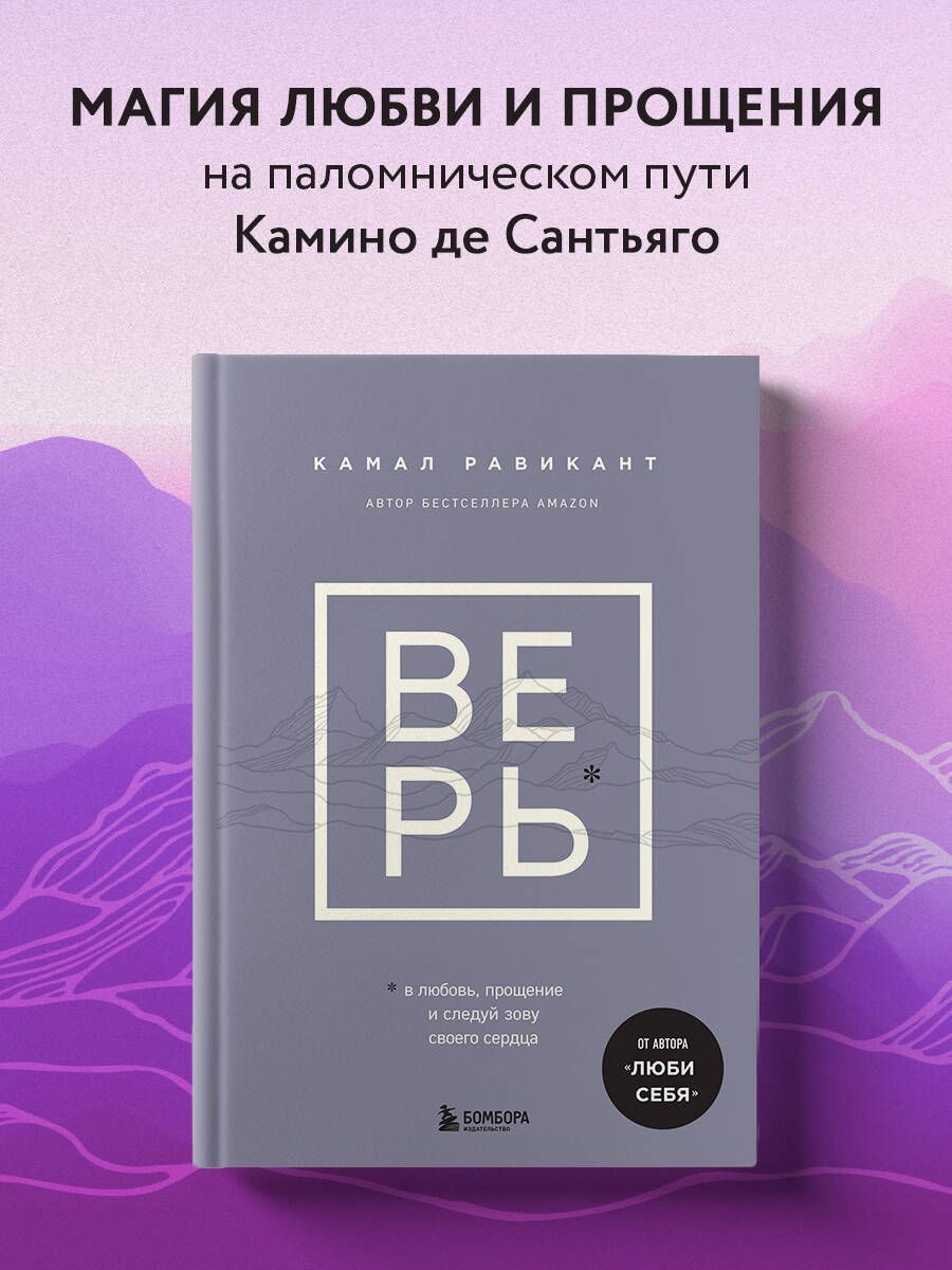 ВЕРЬ. В любовь, прощение и следуй зову своего сердца | Равикант Камал -  купить с доставкой по выгодным ценам в интернет-магазине OZON (1235538283)