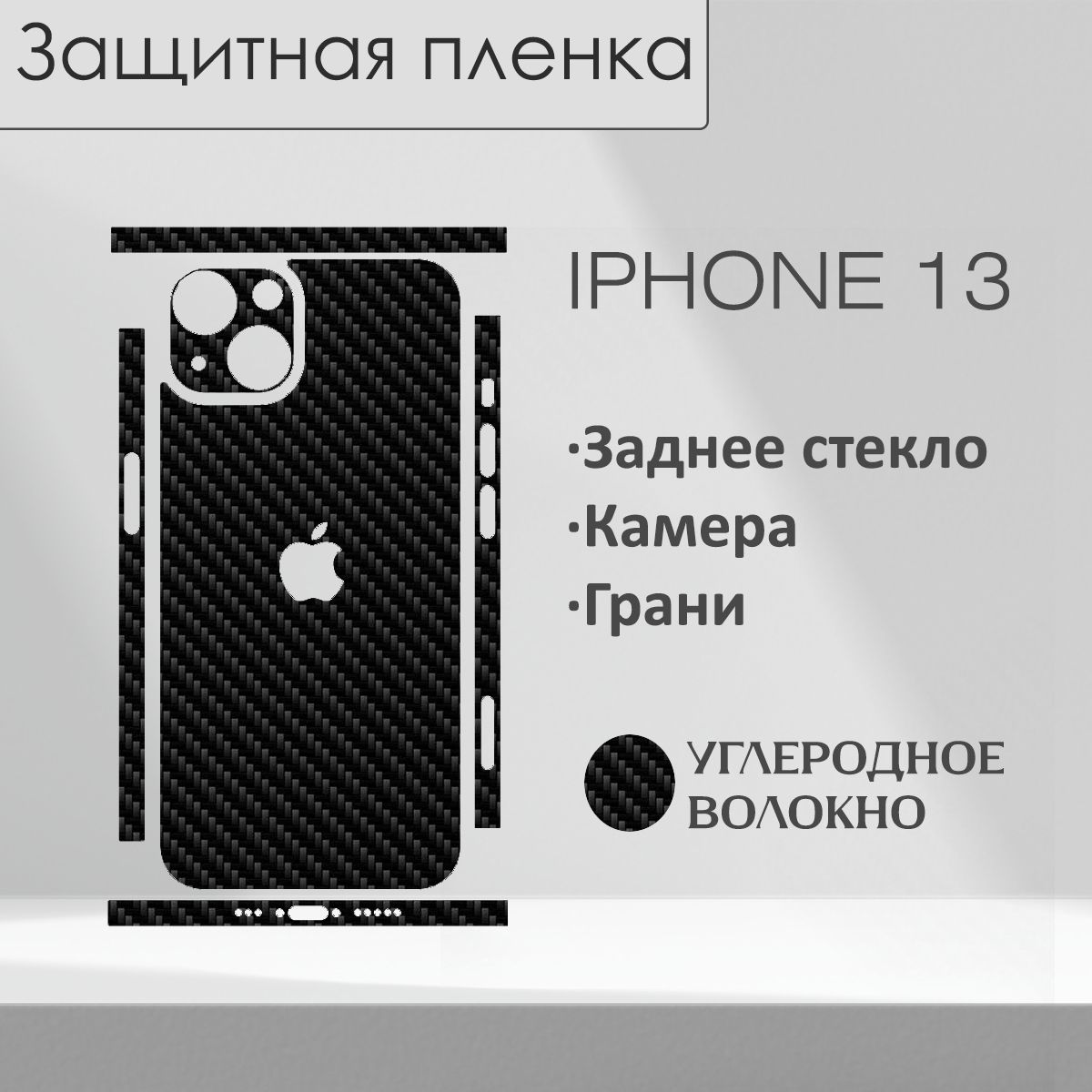 Защитная Пленка на Заднюю Панель Iphone 12 купить на OZON по низкой цене в  Беларуси, Минске, Гомеле