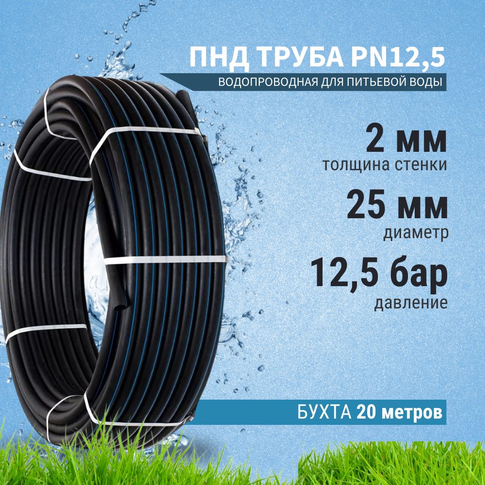 Труба Пнд 25 Мм купить на OZON по низкой цене