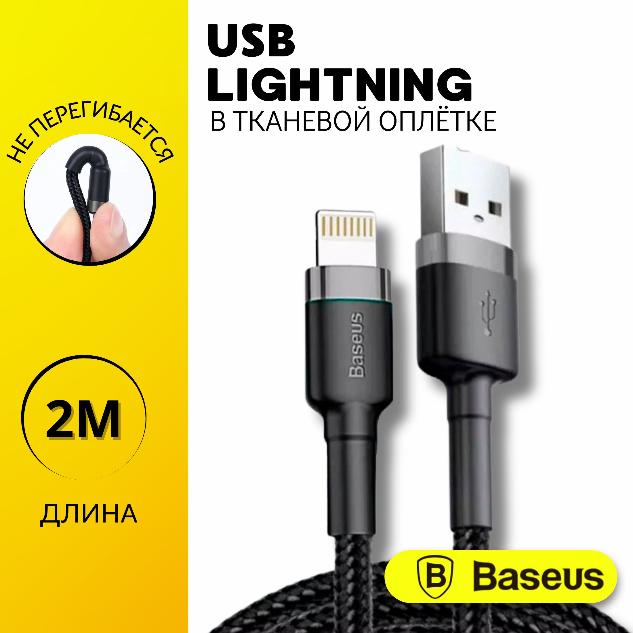 Baseus Кабель для мобильных устройств USB 2.0 Type-A/Apple Lightning, 2 м, черный