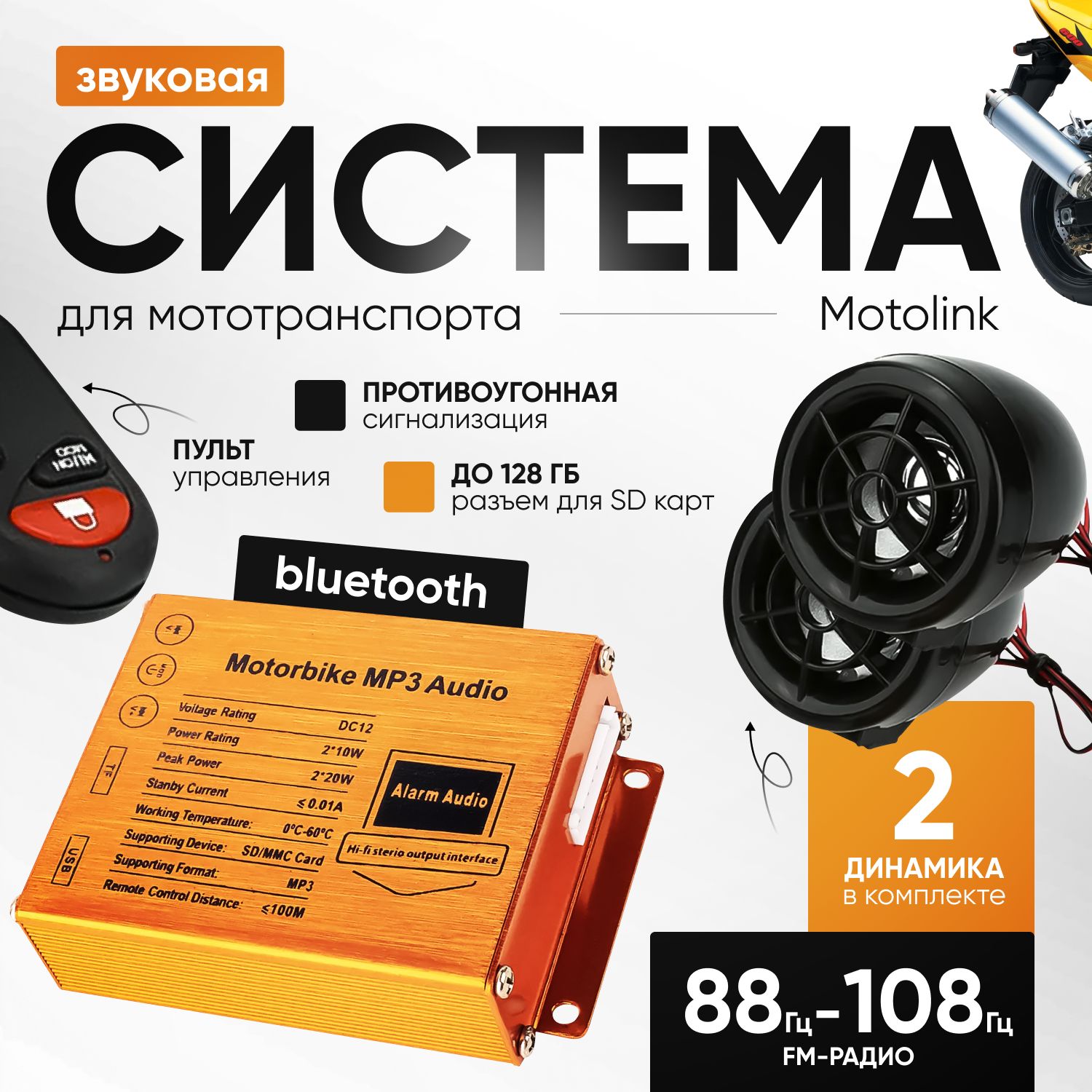 ЗвуковаясистемадлямототранспортаMotolinkсMP3,FM,bluetooth,сигнализацией