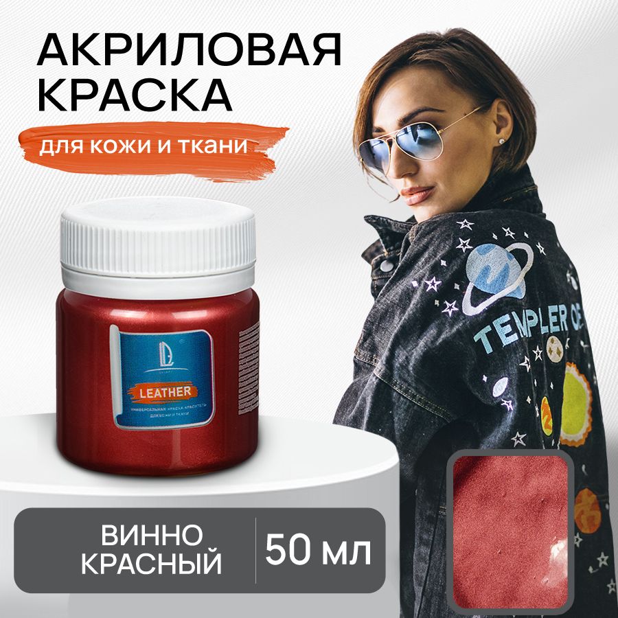 Акриловая краска художественная Luxart Leather Винно-красный 50 мл для ткани и кожи, краситель для одежды обуви джинс