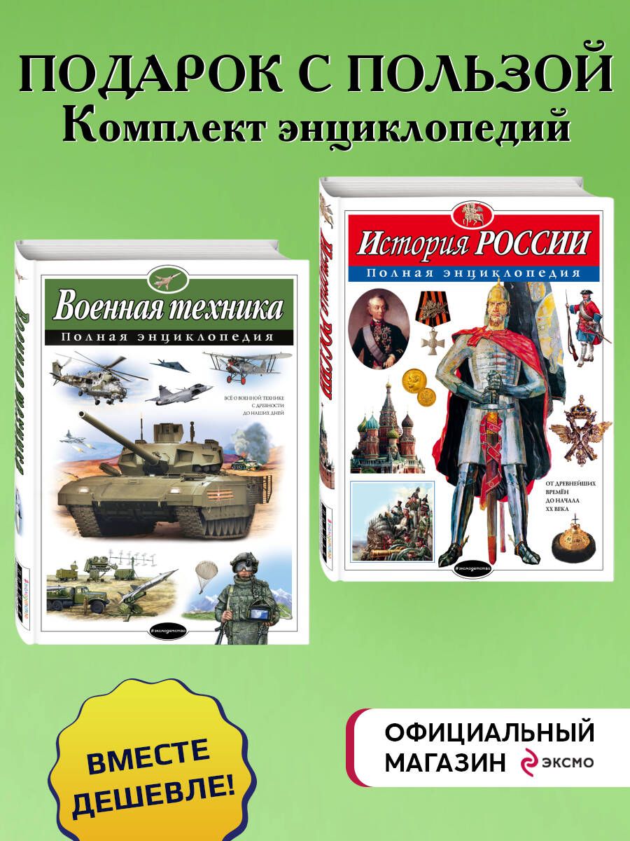 Комплект. 2 энциклопедии. История России + Военная техника (ИК) - купить с  доставкой по выгодным ценам в интернет-магазине OZON (1295659555)