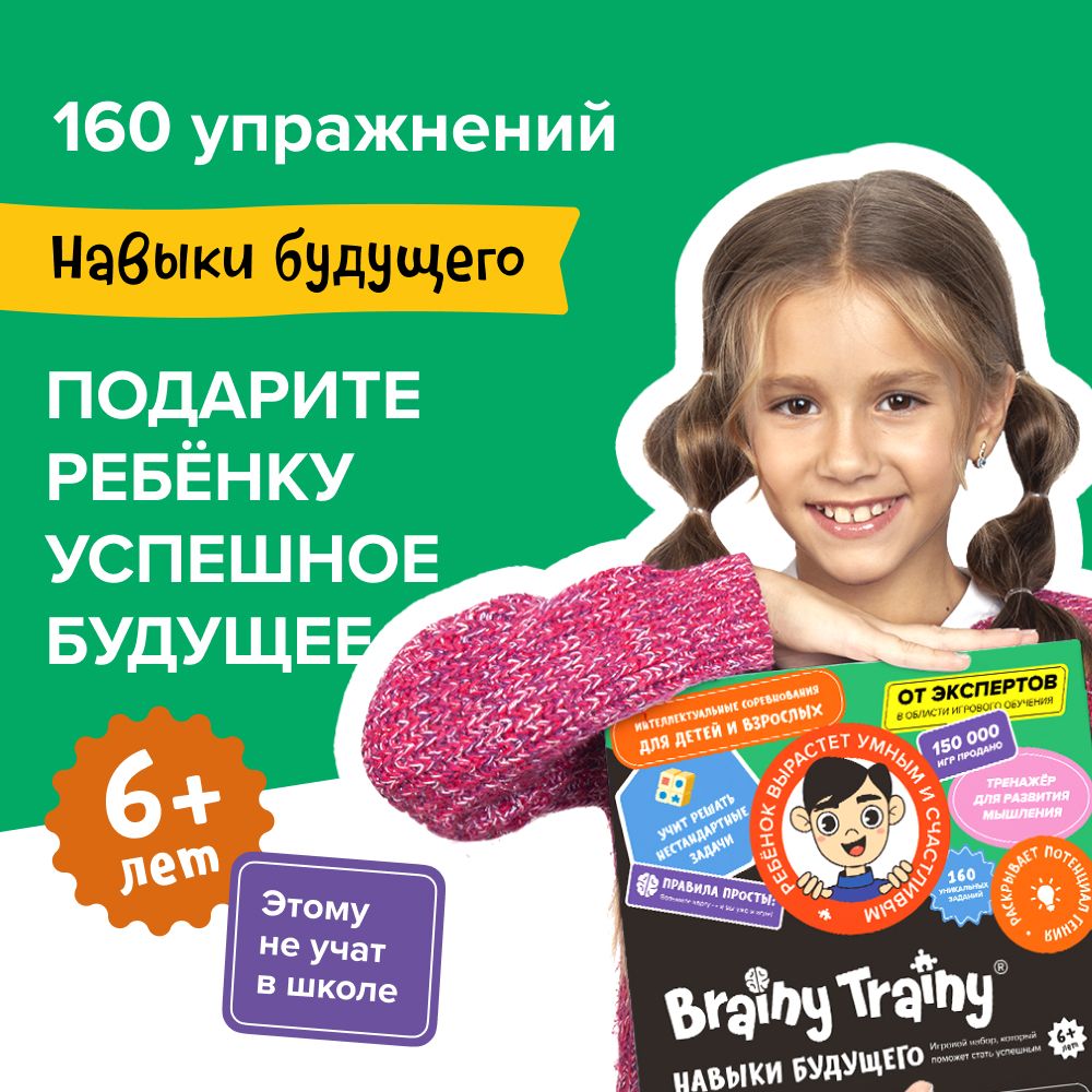 Подарочный набор BRAINY TRAINY Навыки будущего УМ679