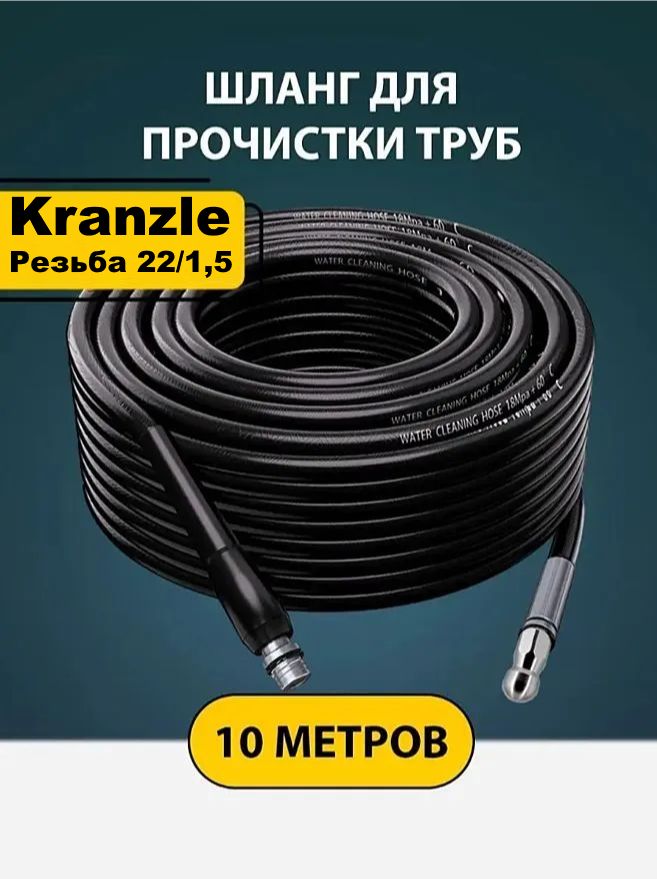 Шланг для прочистки труб и канализации с форсункой 1 бой вперед 3 назад и адаптером для мойки Кранзел (Kranzle) 10м.