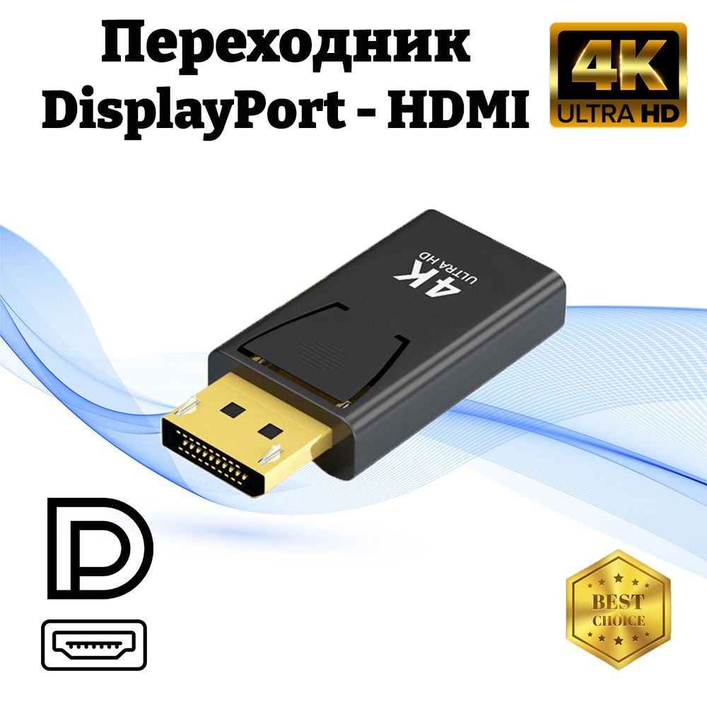 ПереходникDisplayPort/HDMI4К