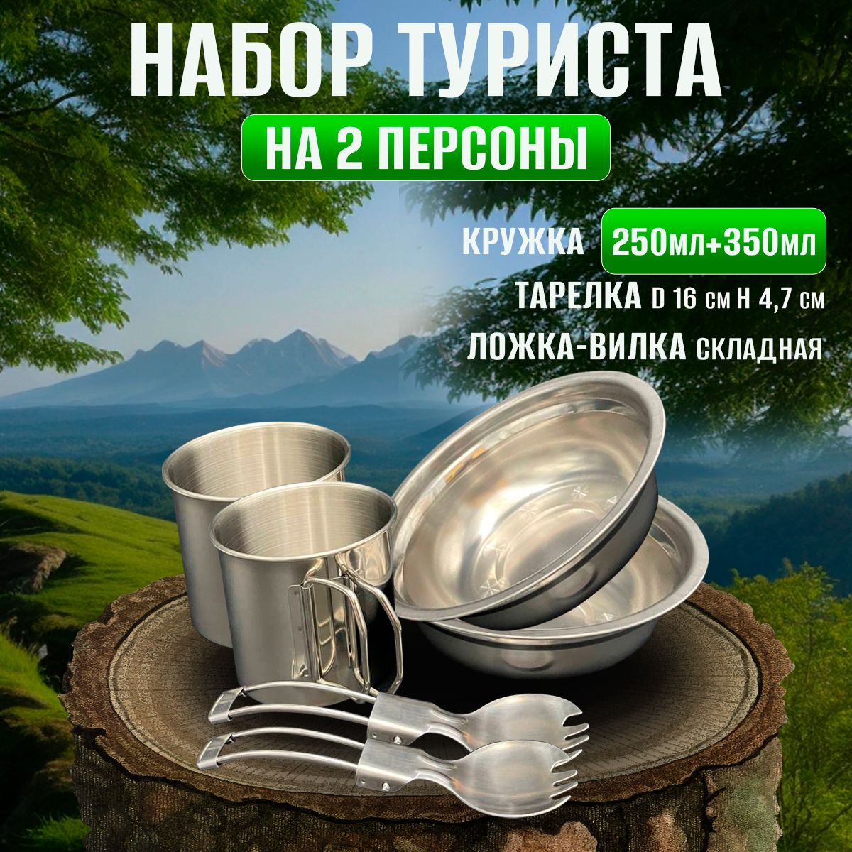 Посуда походная. "Комплект туриста на две персоны" Кружки 250/350 мл.