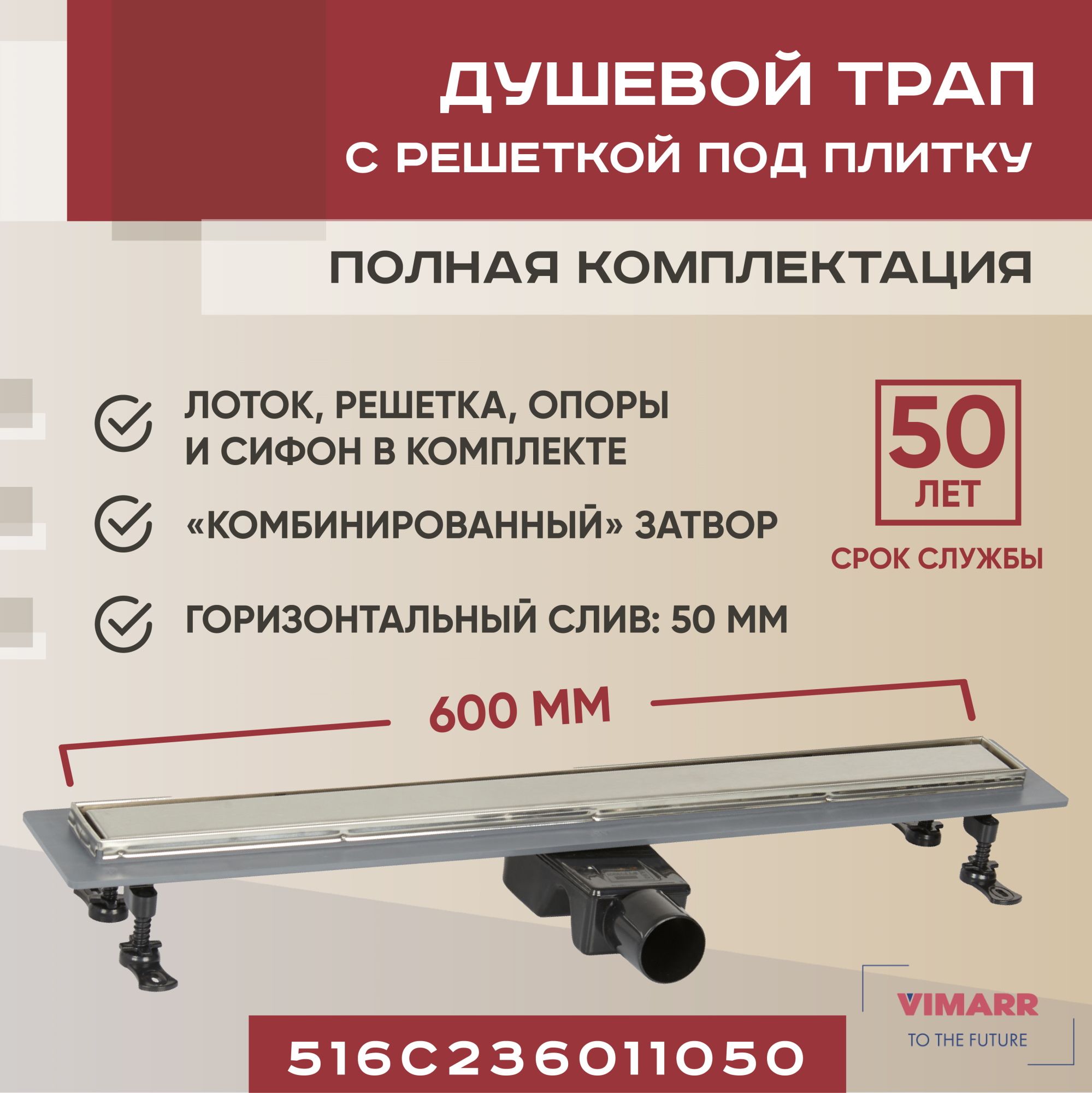 Сливной трап под плитку (щелевой) 600 мм с гидрозатвором и сухим затвором (комбинированный), горизонтальный выход D50 мм Vimarr C-2, с рамкой из нержавеющей стали и решеткой хром