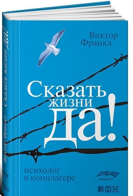 Сказать жизни Да!: психолог в концлагере. | Франкл Виктор Эмиль