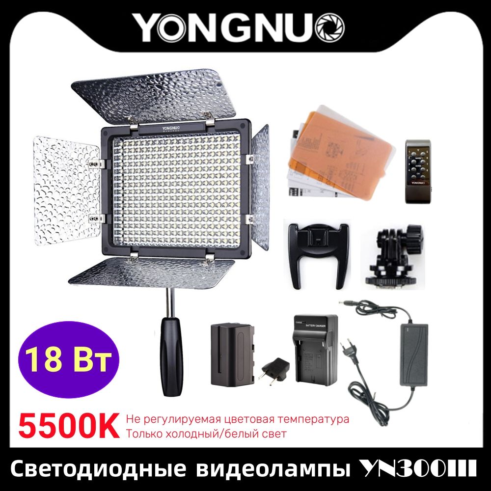 РучнойсветодиодныйвидеосветYONGNUO,YN300III5500K,18Вт,заполняющаялампа,фотостудиядлямакияжа,камерадляблоггеровкрасотыVlogTikTok(толькохолодныйбелыйсвет)