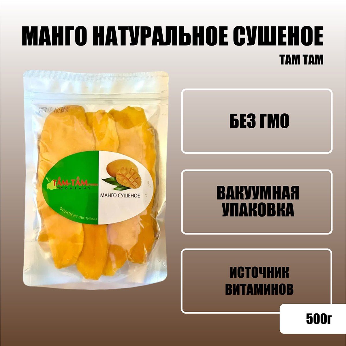 Манго сушеное Tam Tam, 500 г