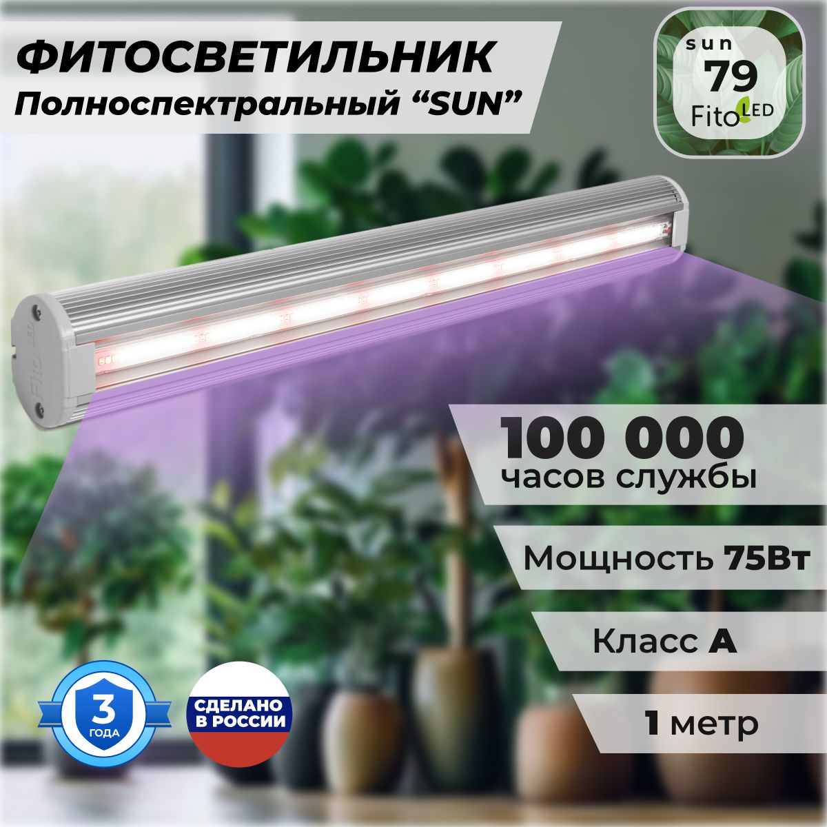 ФитолампадлярастенийполноспектральнаяFitoLED79SUN