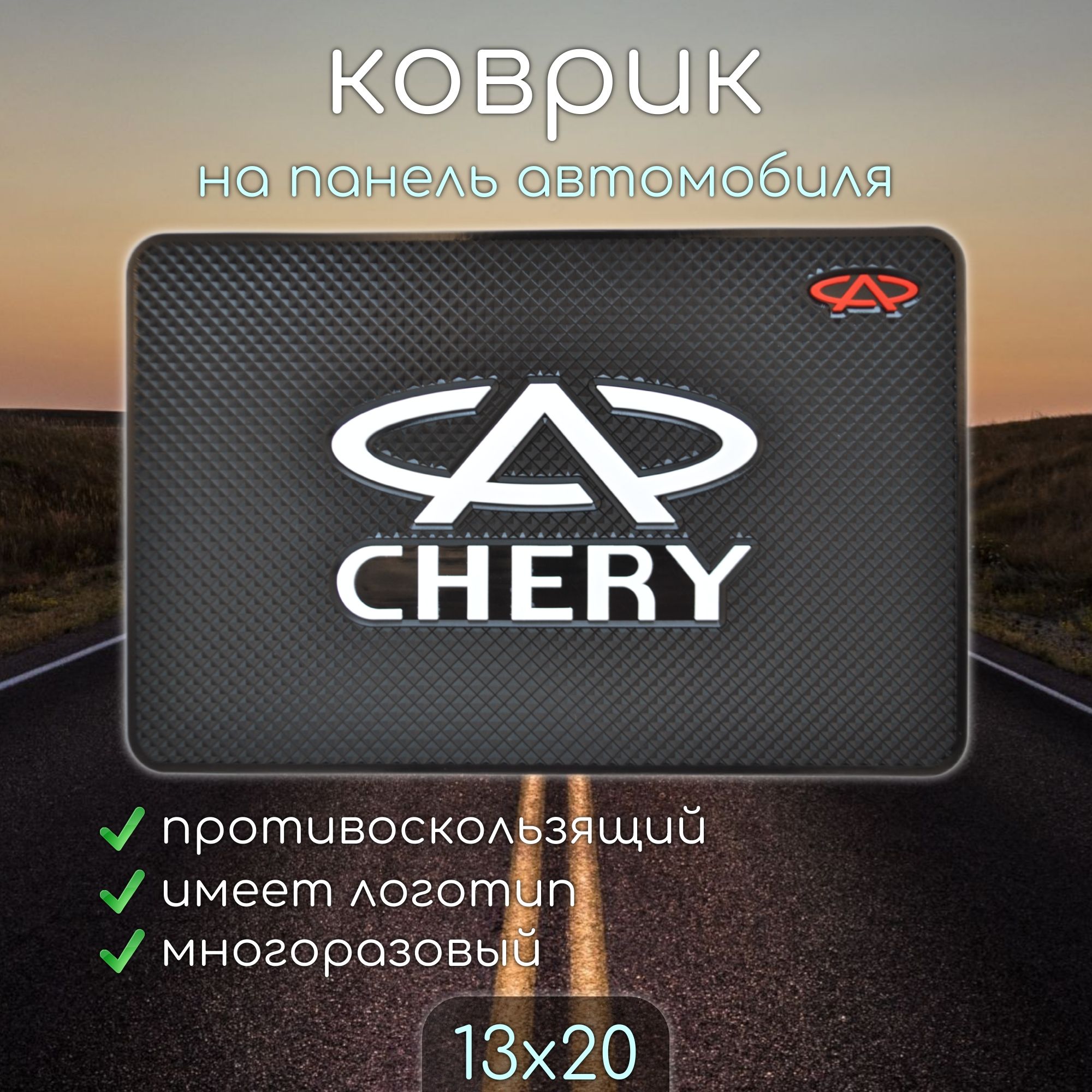 Противоскользящий коврик на панель автомобиля, держатель для телефона, нескользящий коврик CHERY ЧЕРИ v1