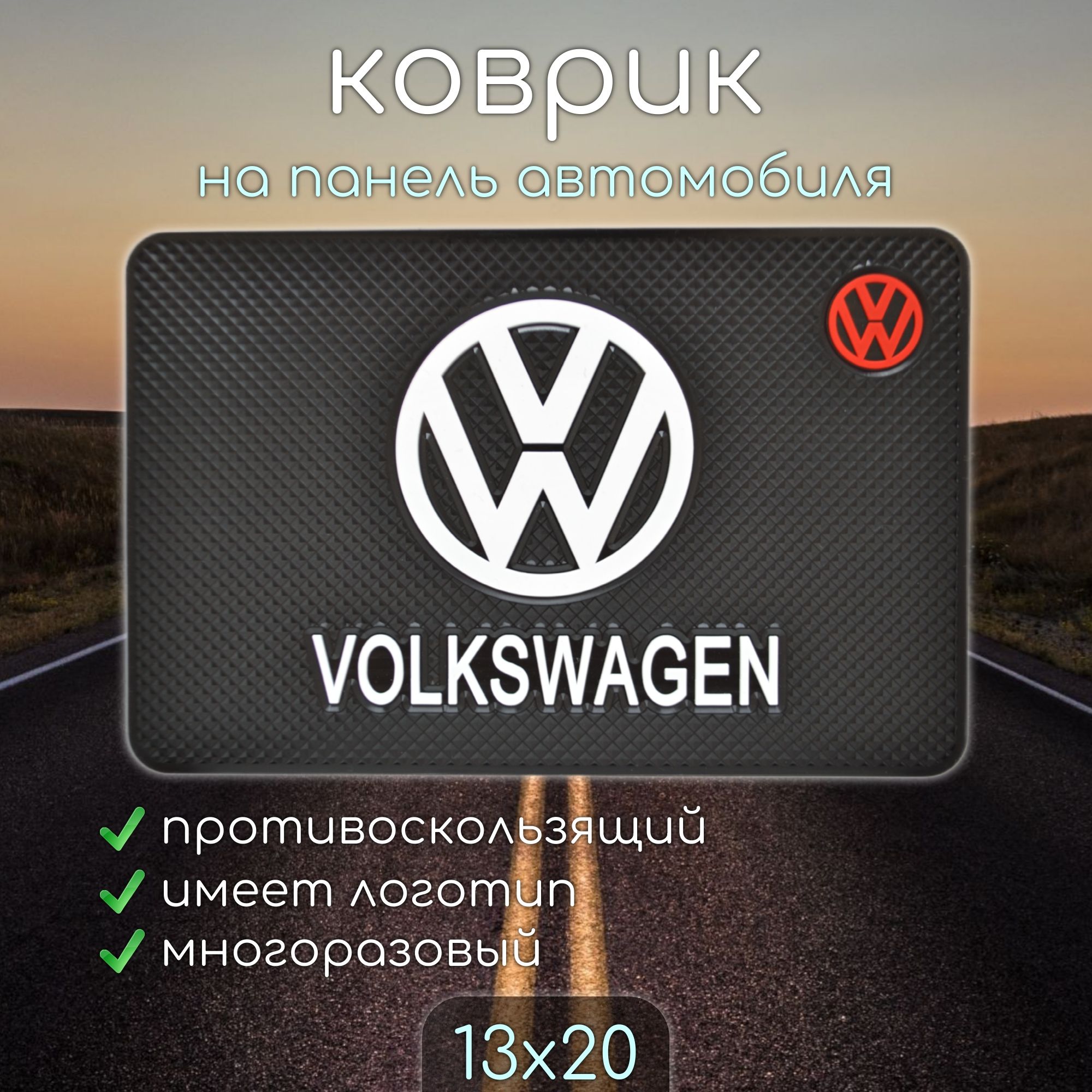 Противоскользящий коврик на панель автомобиля, держатель для телефона, нескользящий коврик VOLKSWAGEN ФОЛЬКСВАГЕН v1