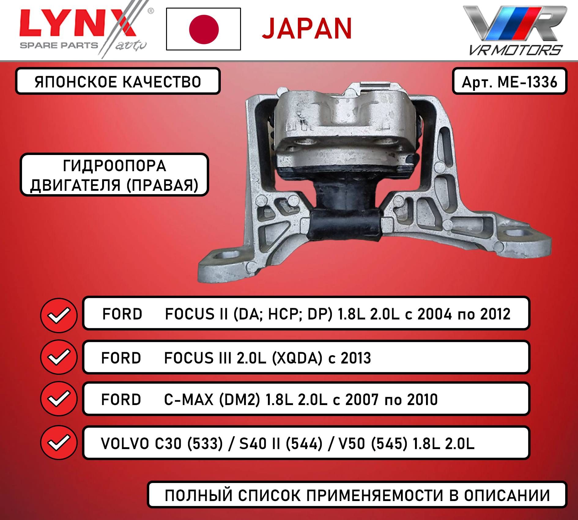 Опора двигателя правая гидроопора LYNX ME-1336 подушка двигателя на FORD  FOCUS 2 / FOCUS 3 / C-MAX VOLVO C30 / S40 2 / V50 1.8L 2.0L - LYNXauto арт.  ME-1336 - купить по выгодной цене в интернет-магазине OZON (1298373637)