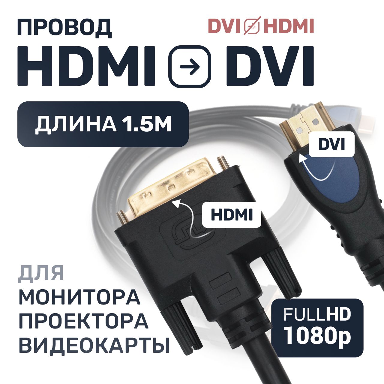 Кабель HDMI DVI D провод переходник