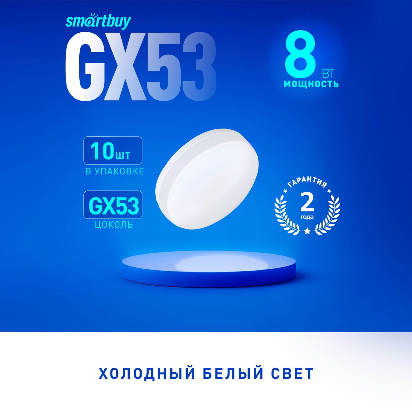 Светодиодная(LED)TabletSmartBuyGX53,8W/6000K/Матрассеиватель,10шт