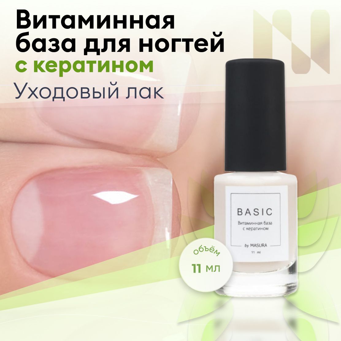 MASURA Уходовый лак, Витаминная база для ногтей BASIC с кератином, 11 мл 8076S