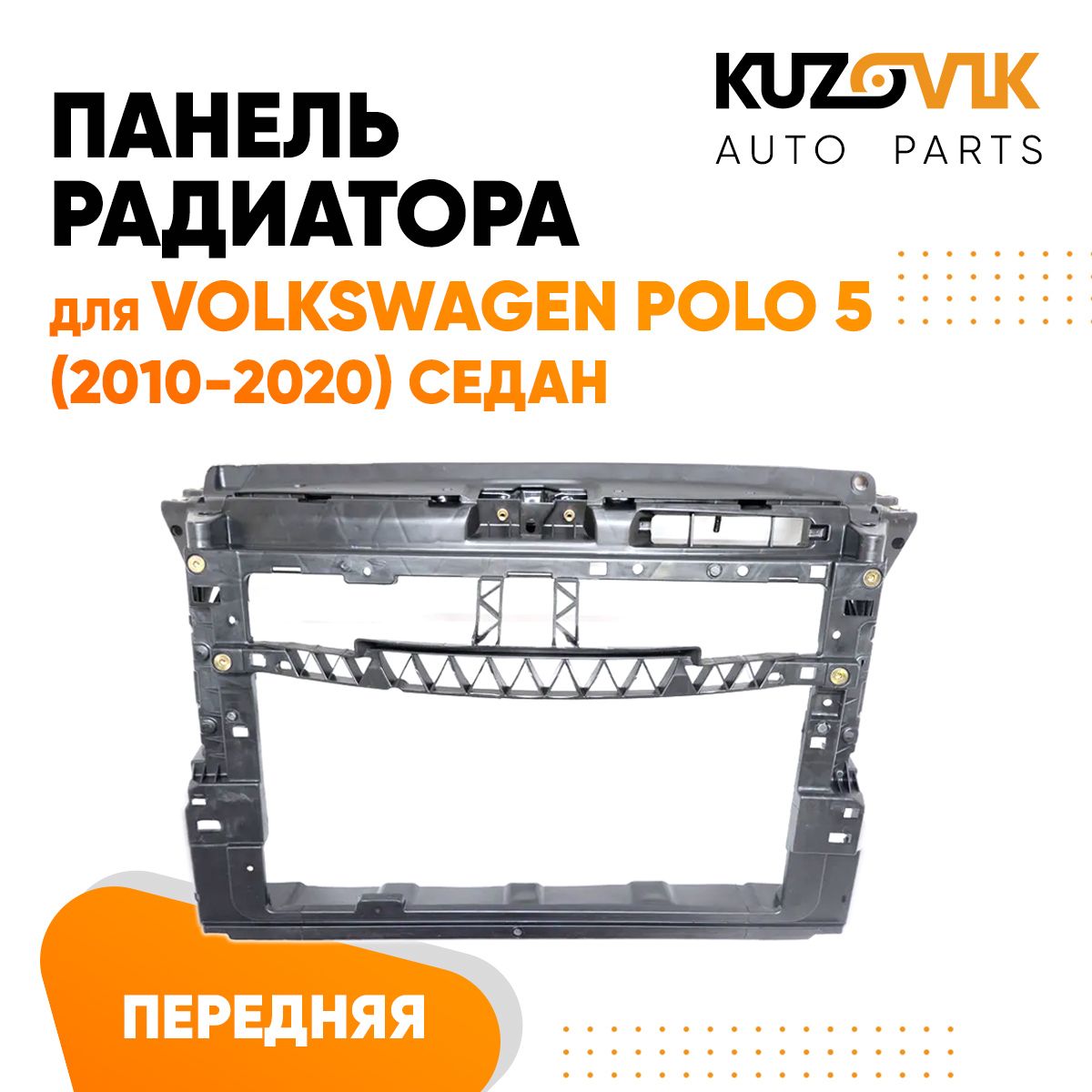 Панель рамка радиатора передняя для Фольксваген Поло Volkswagen Polo 5 (2010-2020) седан телевизор, суппорт радиатора