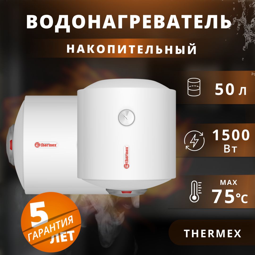 Водонагреватель накопительный электрический Thermex 1,5 кВт.,50 л.