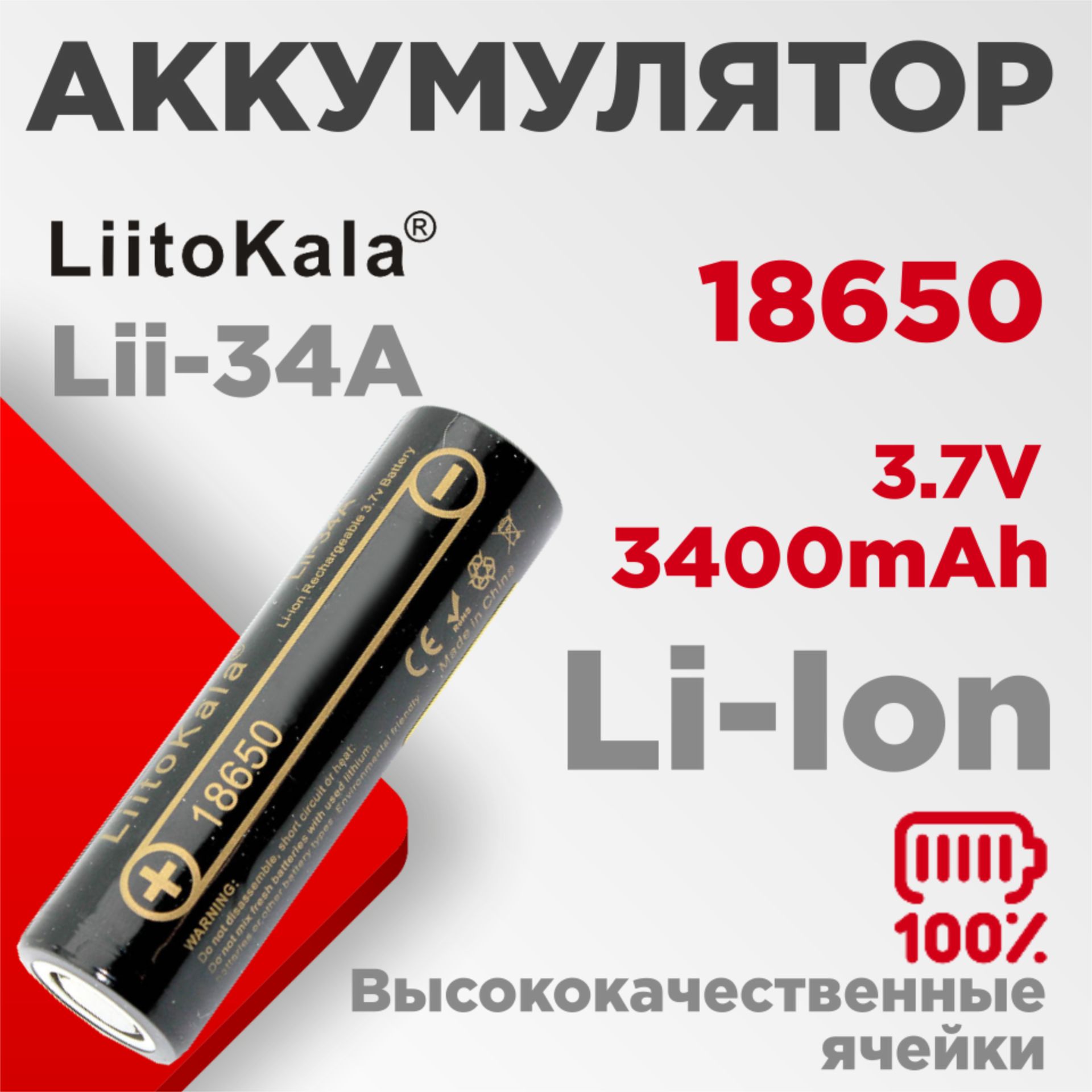 LiitoKalaАккумуляторнаябатарейка18650,3,7В,3400мАч,1шт