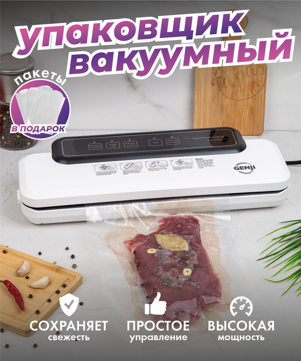 Вакуумный упаковщик GENJI вакуум - купить по доступным ценам в  интернет-магазине OZON (724826660)