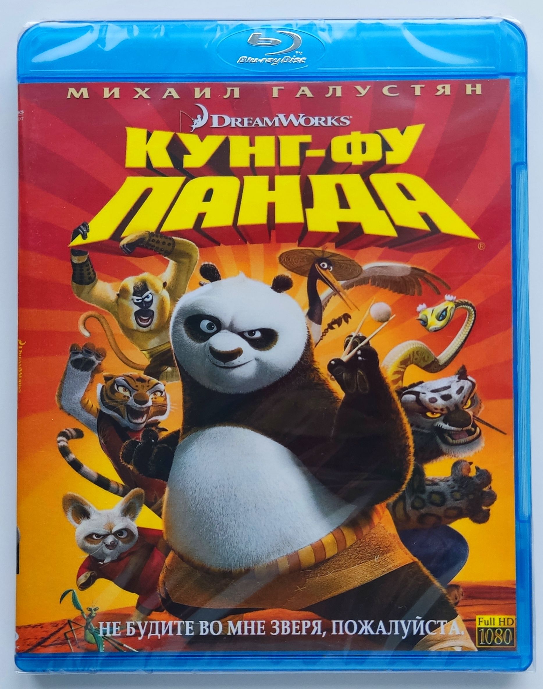 DreamWorks. Кунг-фу панда. Blu-ray. Мультфильм 2008 года. Фэнтези, комедия,  приключения, семейный, боевик. - купить с доставкой по выгодным ценам в  интернет-магазине OZON (1300494332)