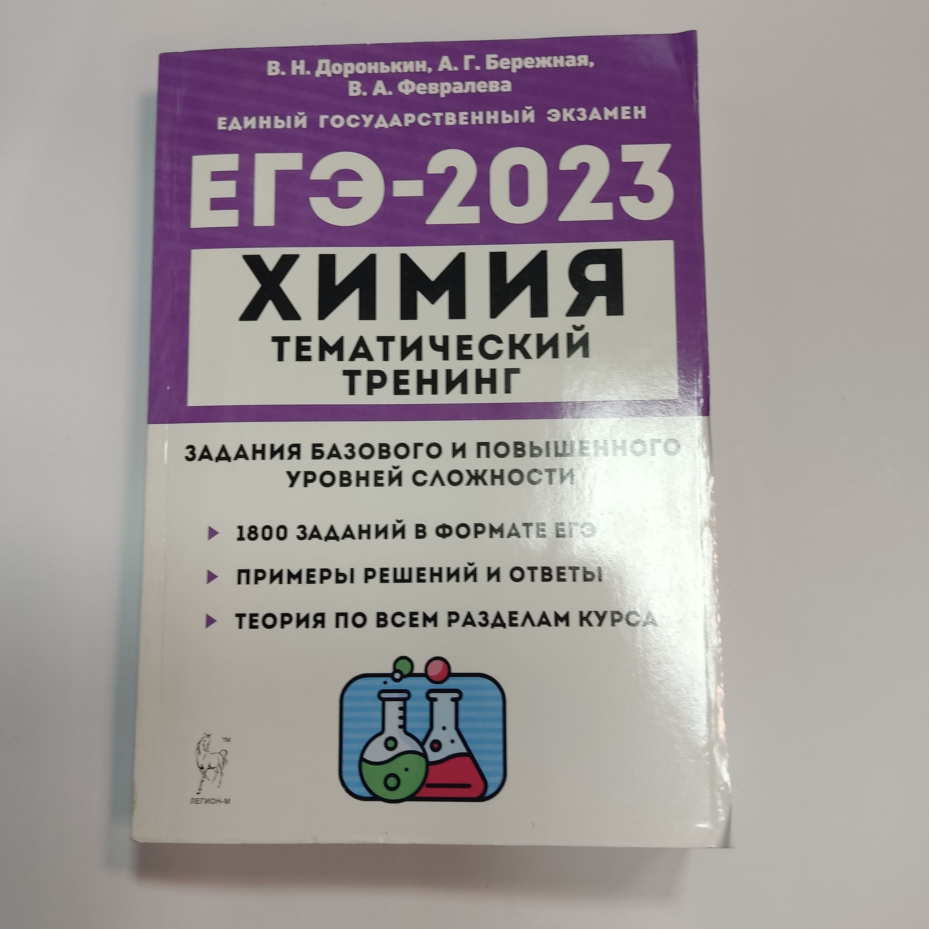 Химия 10-11 классы. ЕГЭ-2023. Тематический тренинг. Задания базового и  повышенного уровней сложности Доронькин В Н. 