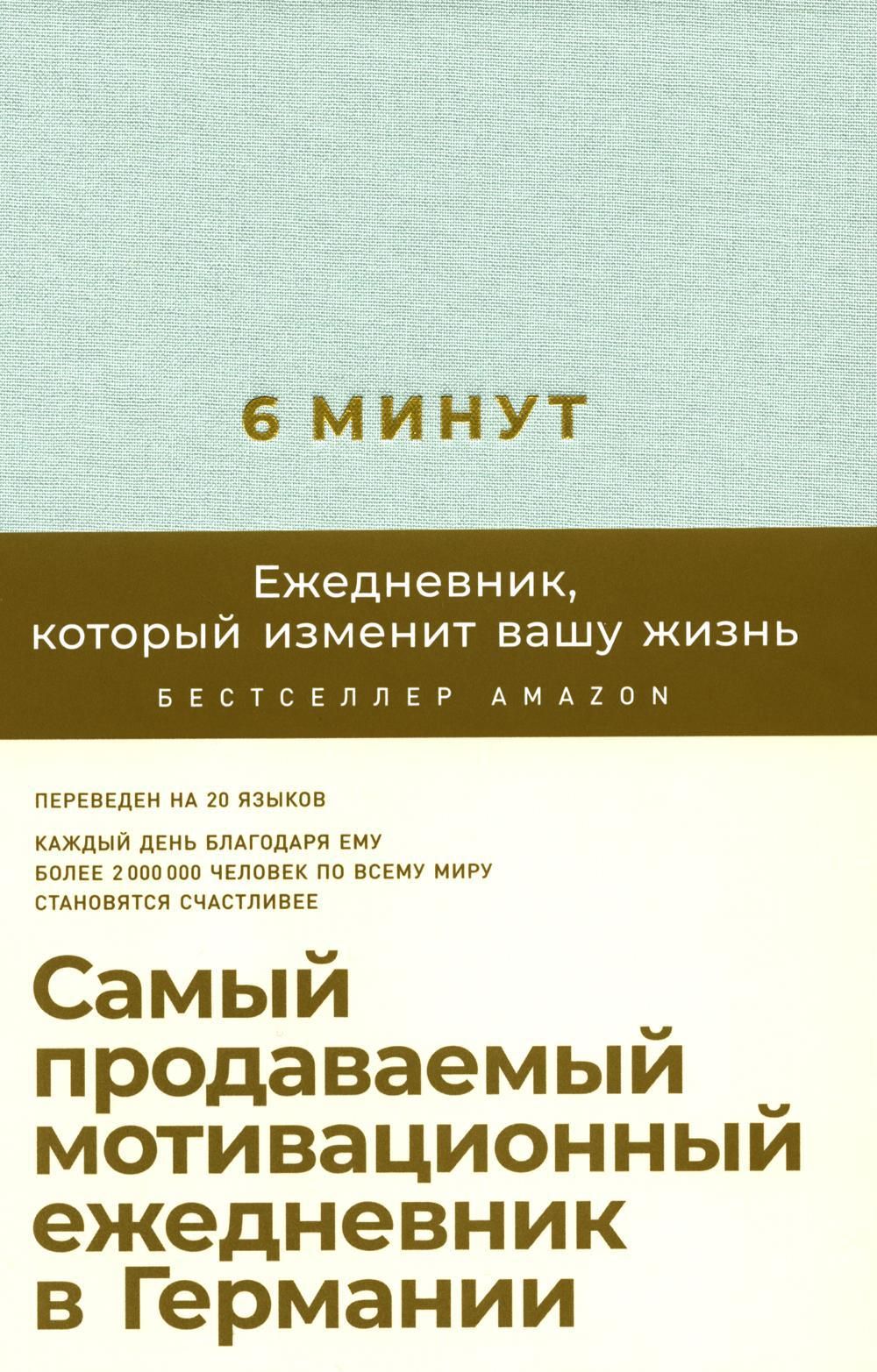 6 минут. Ежедневник, который изменит вашу жизнь - купить с доставкой по  выгодным ценам в интернет-магазине OZON (1299778815)