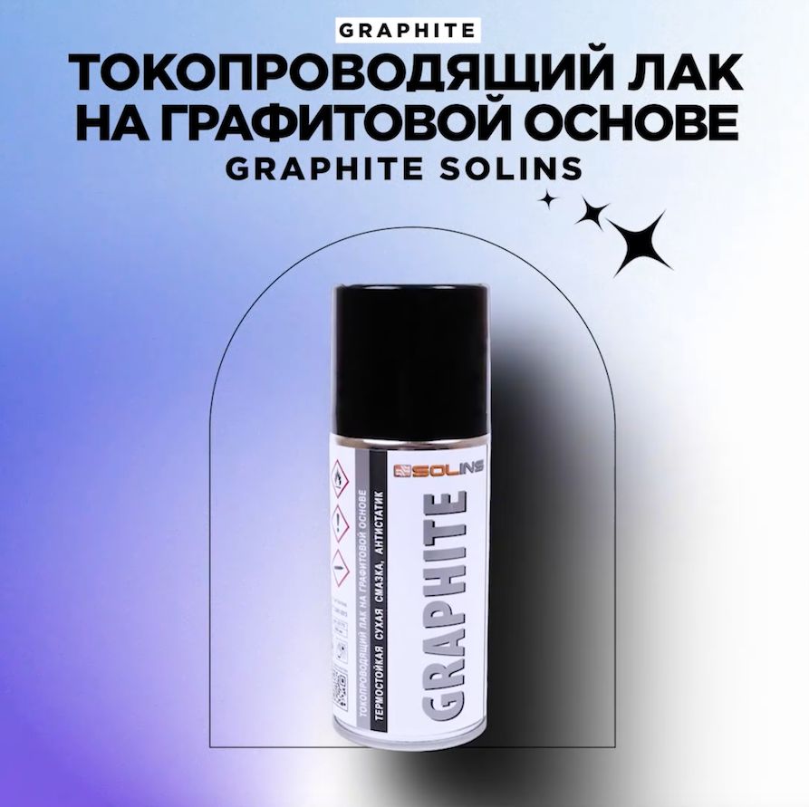 SOLINS GRAPHITE Токопроводящий графитовый лак Спрей-аэрозоль