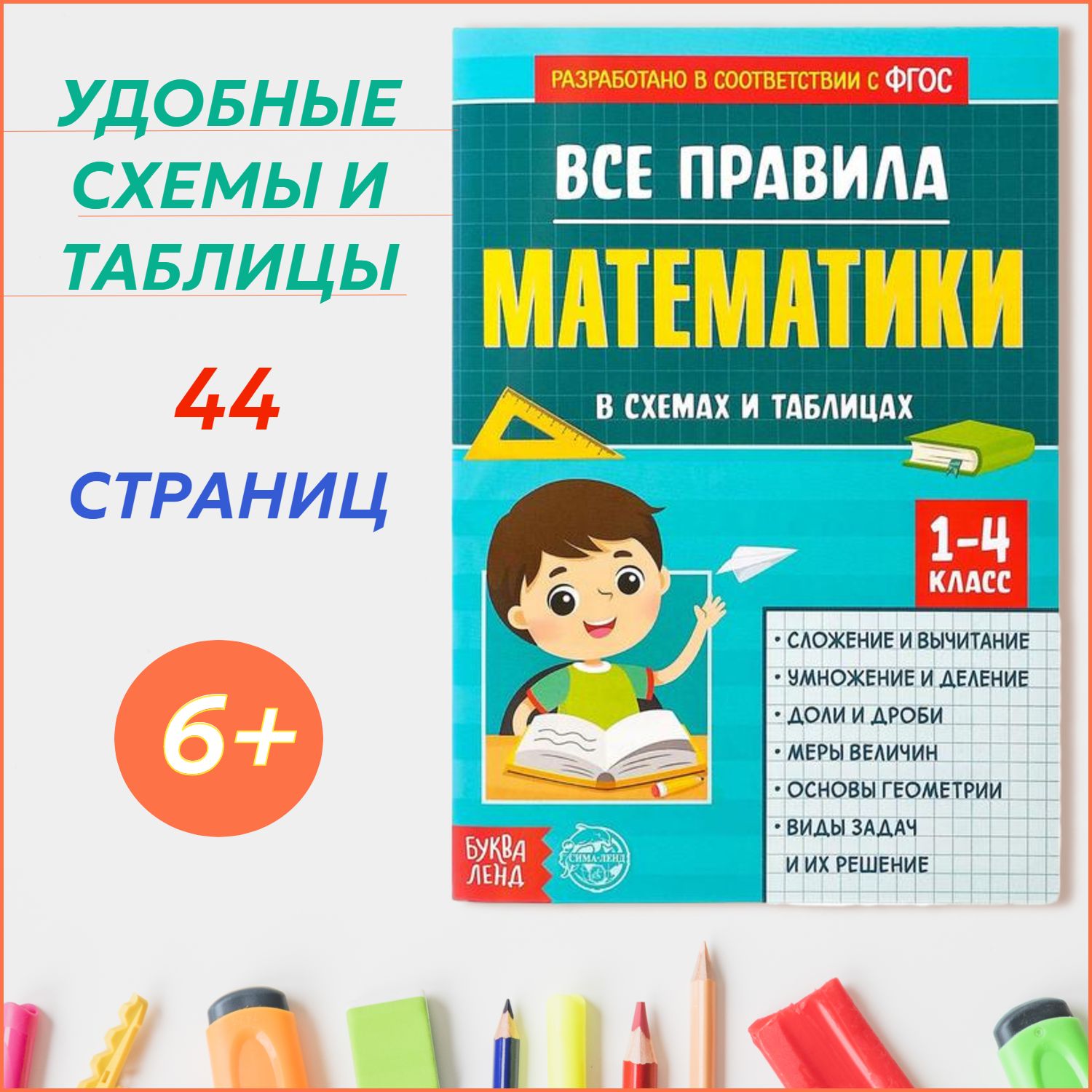 Познавательный сборник правил и шпаргалок для 1-4 классов по математике, 44  стр в схемах и таблицах - купить с доставкой по выгодным ценам в  интернет-магазине OZON (234867041)