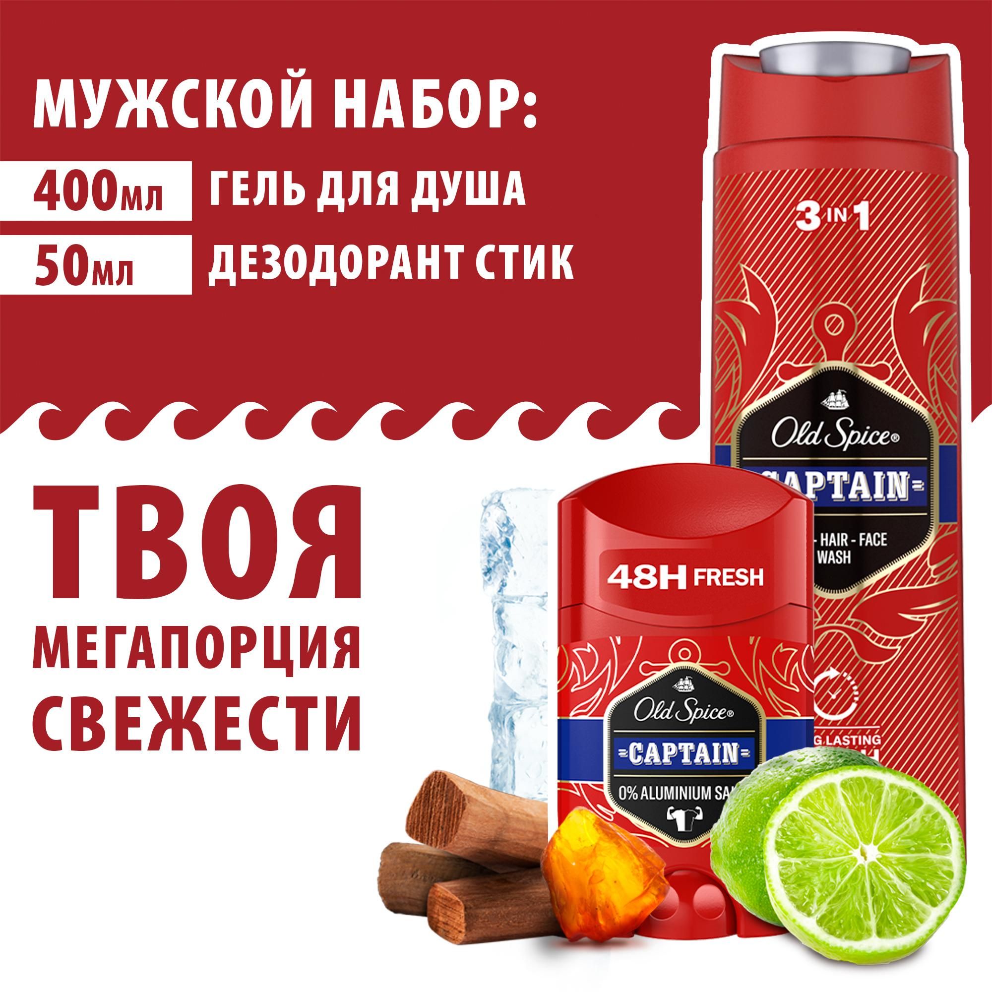 OLD SPICE мужской набор Captain дезодорант стик, 50 мл + гель для душа 3в1, 400 мл