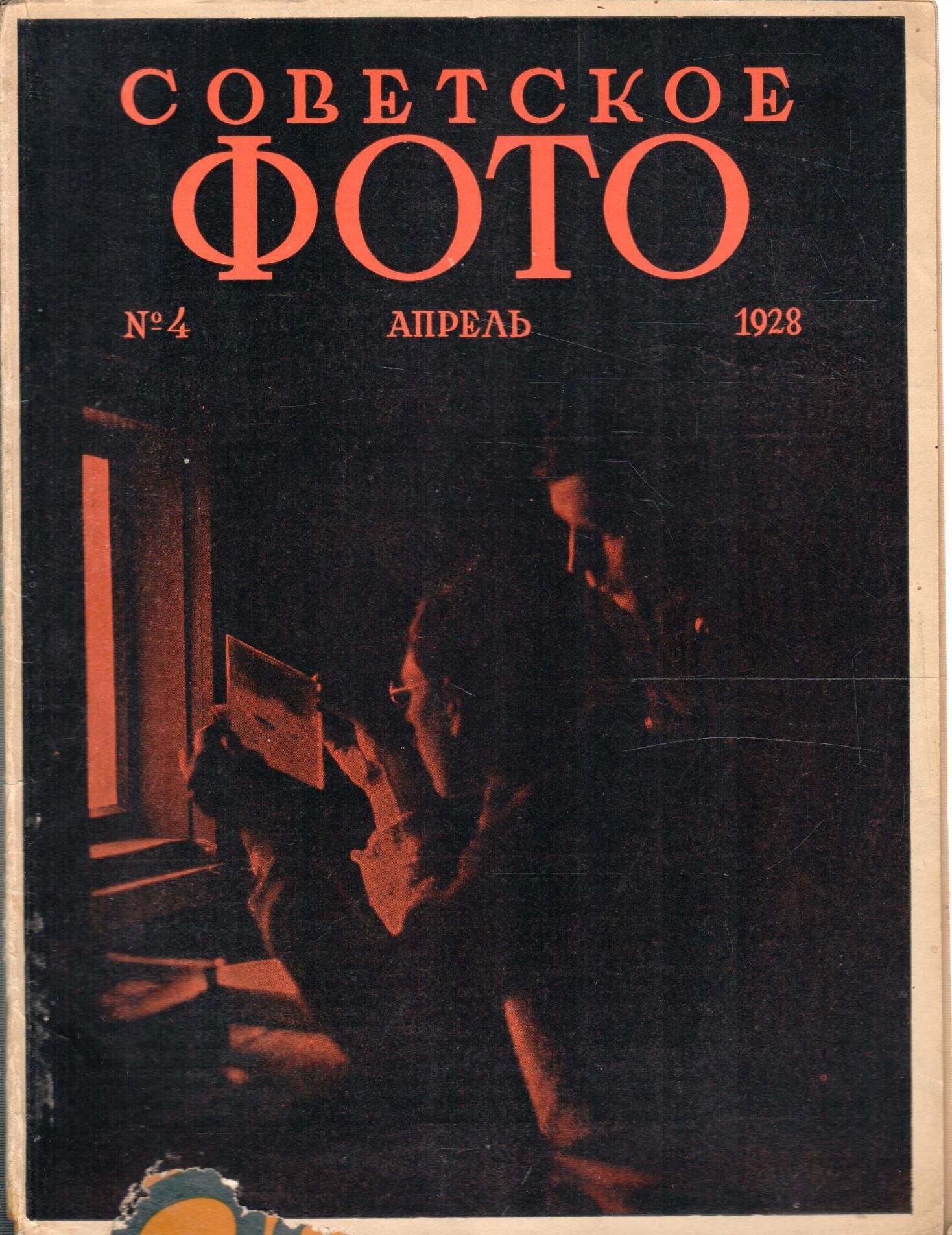 Журнал "Советское фото" 1928 №4