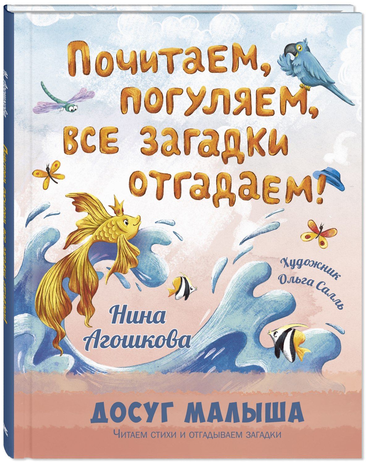 Почитаем, погуляем, все загадки отгадаем! | Агошкова Нина