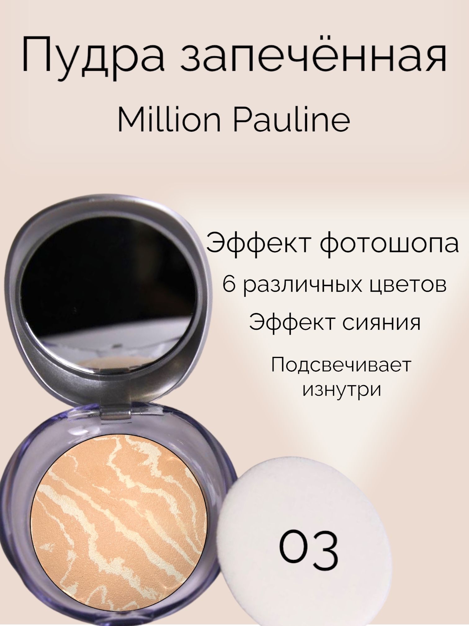 Пудра для лица запечённая Million Pauline