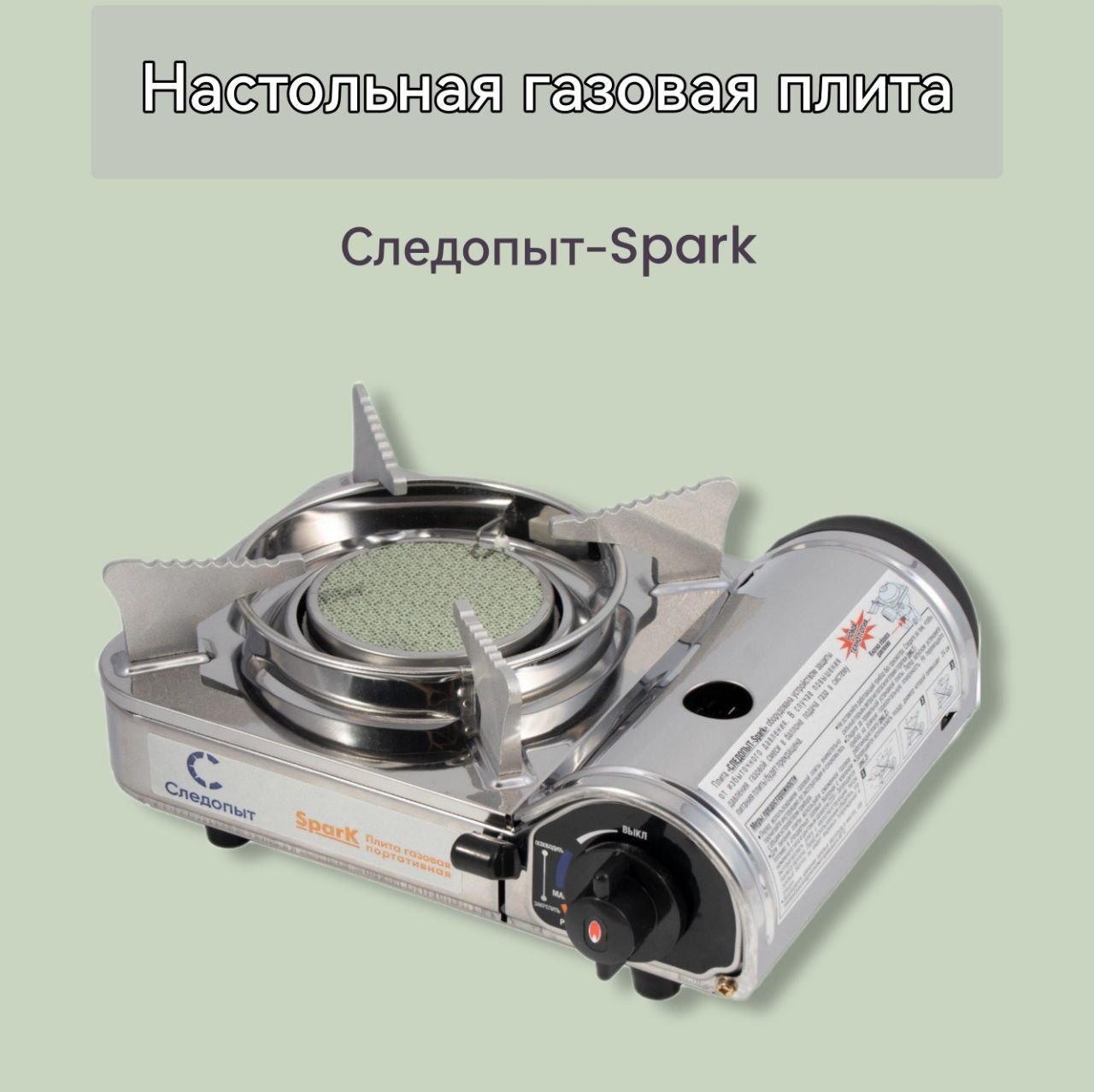 Плитанастольнаягазоваякерамическая"Следопыт-Spark"(защитаотизбыточногодавления)