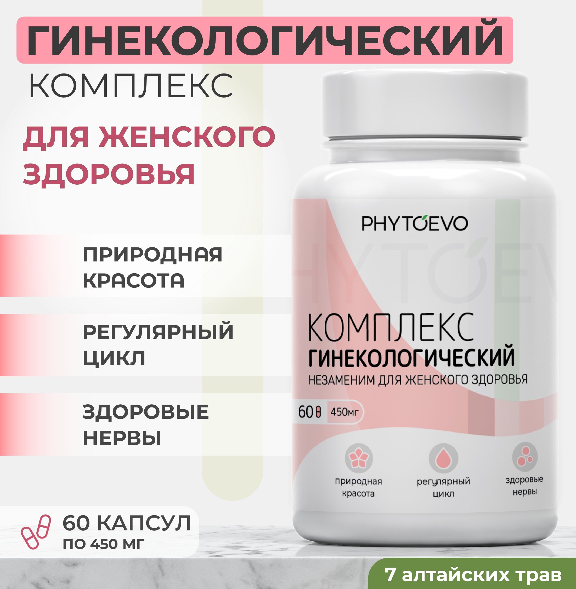 Гинекологическийсбор,витаминыдляженщин,алтайский/PHYTOEVO(450мг)