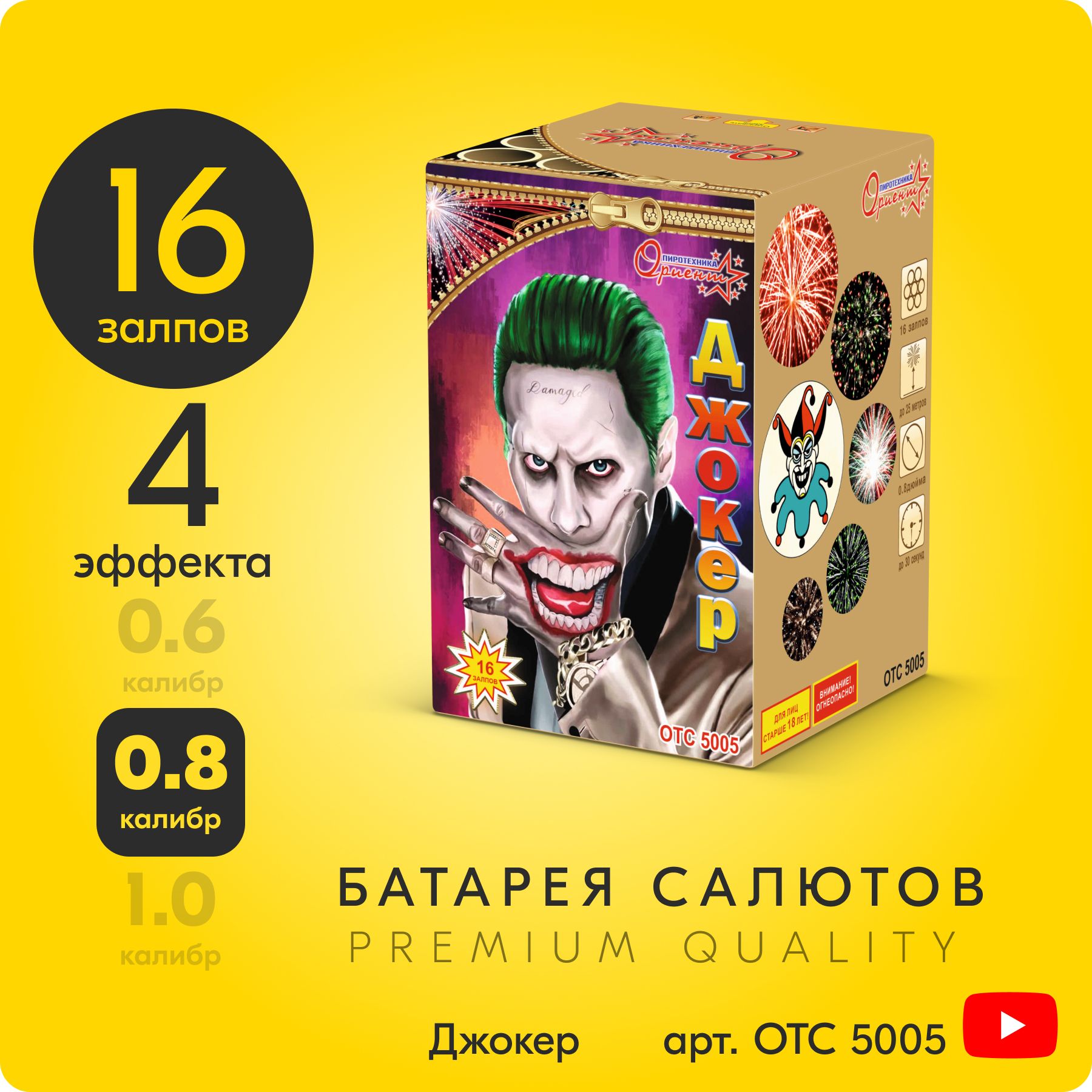 Салют фейерверк Джокер, 16 залпов, 0,8 дюйм, до 30 сек OTC5005